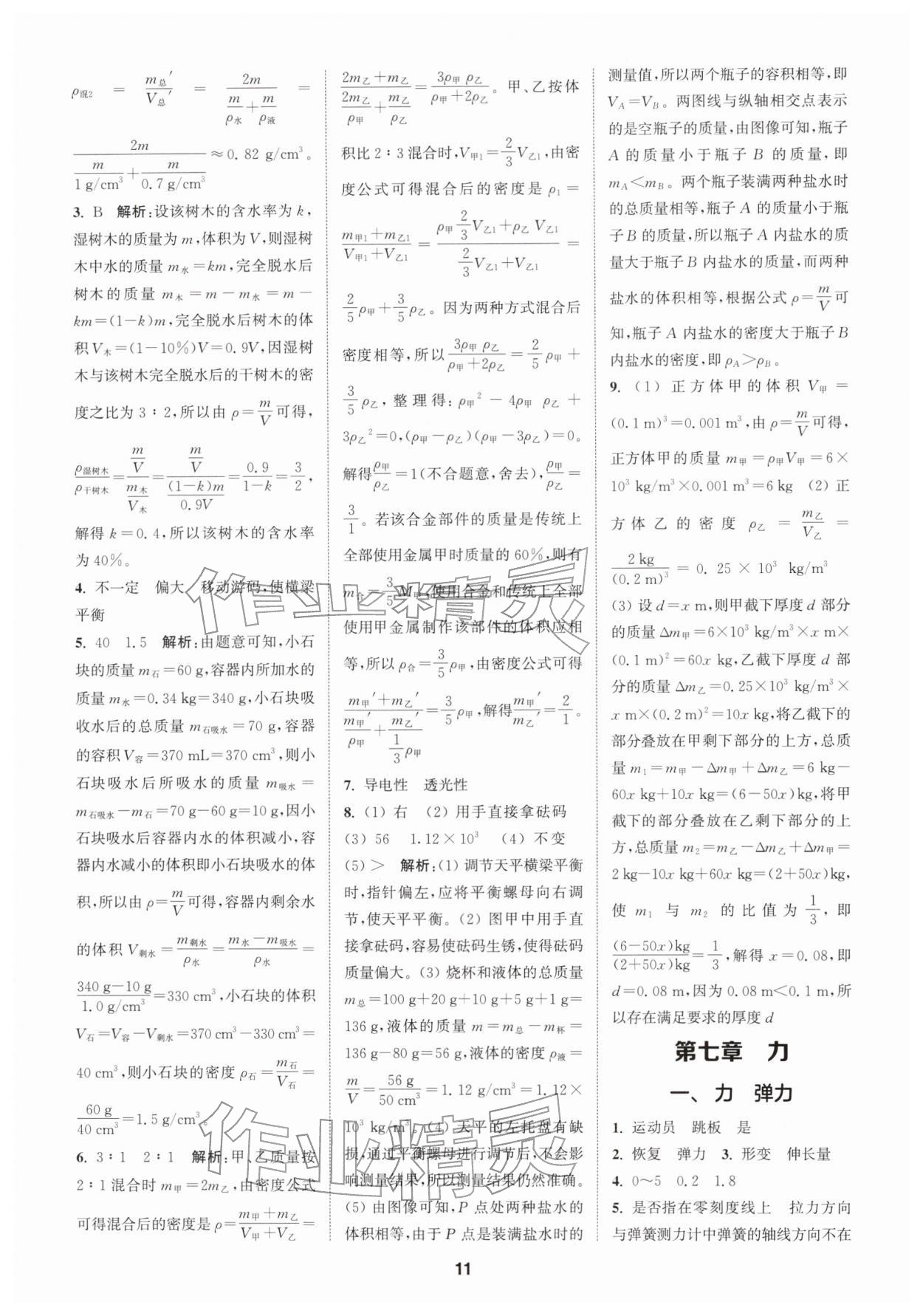 2026年拔尖特训八年级物理下册苏科版&nbsp;第11页