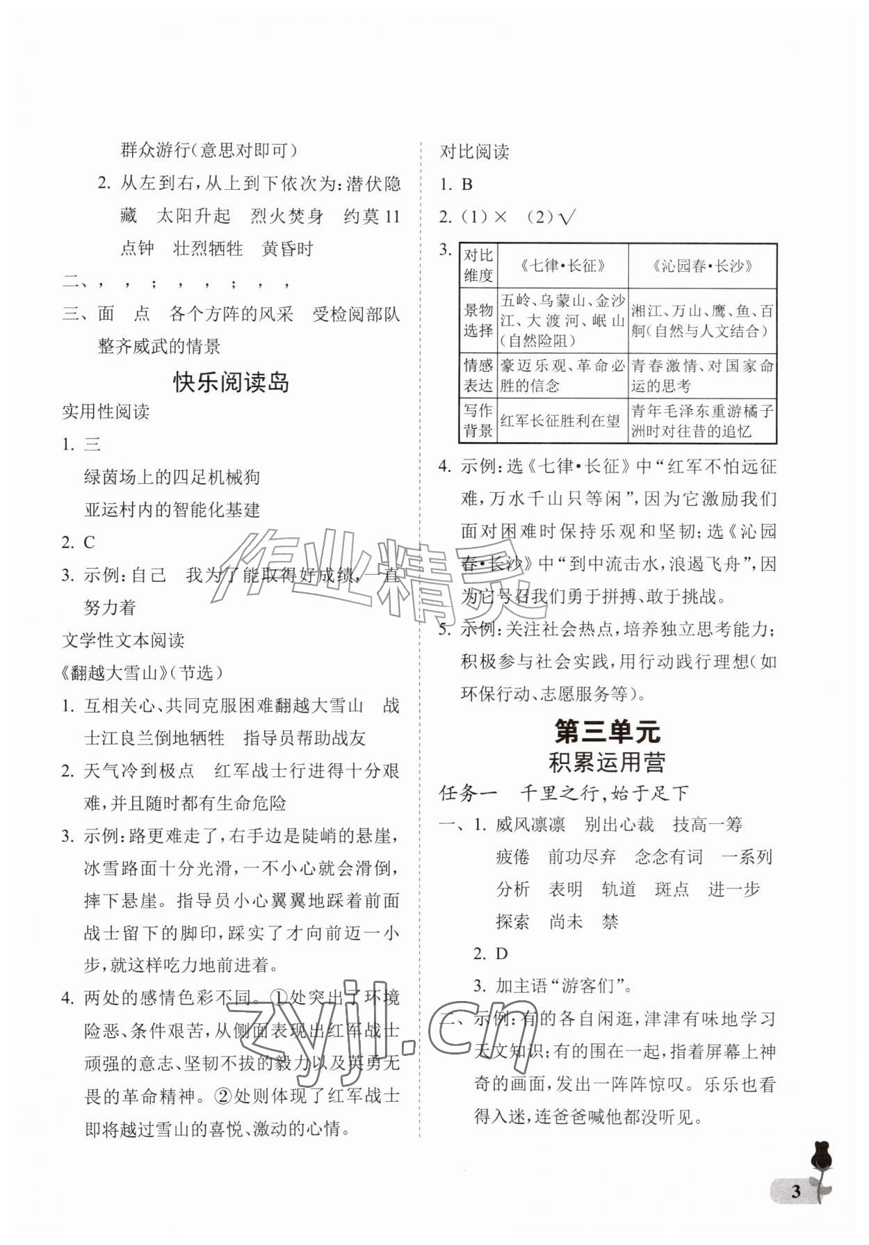 2026年行知天下六年级语文上册人教版&nbsp;参考答案第3页