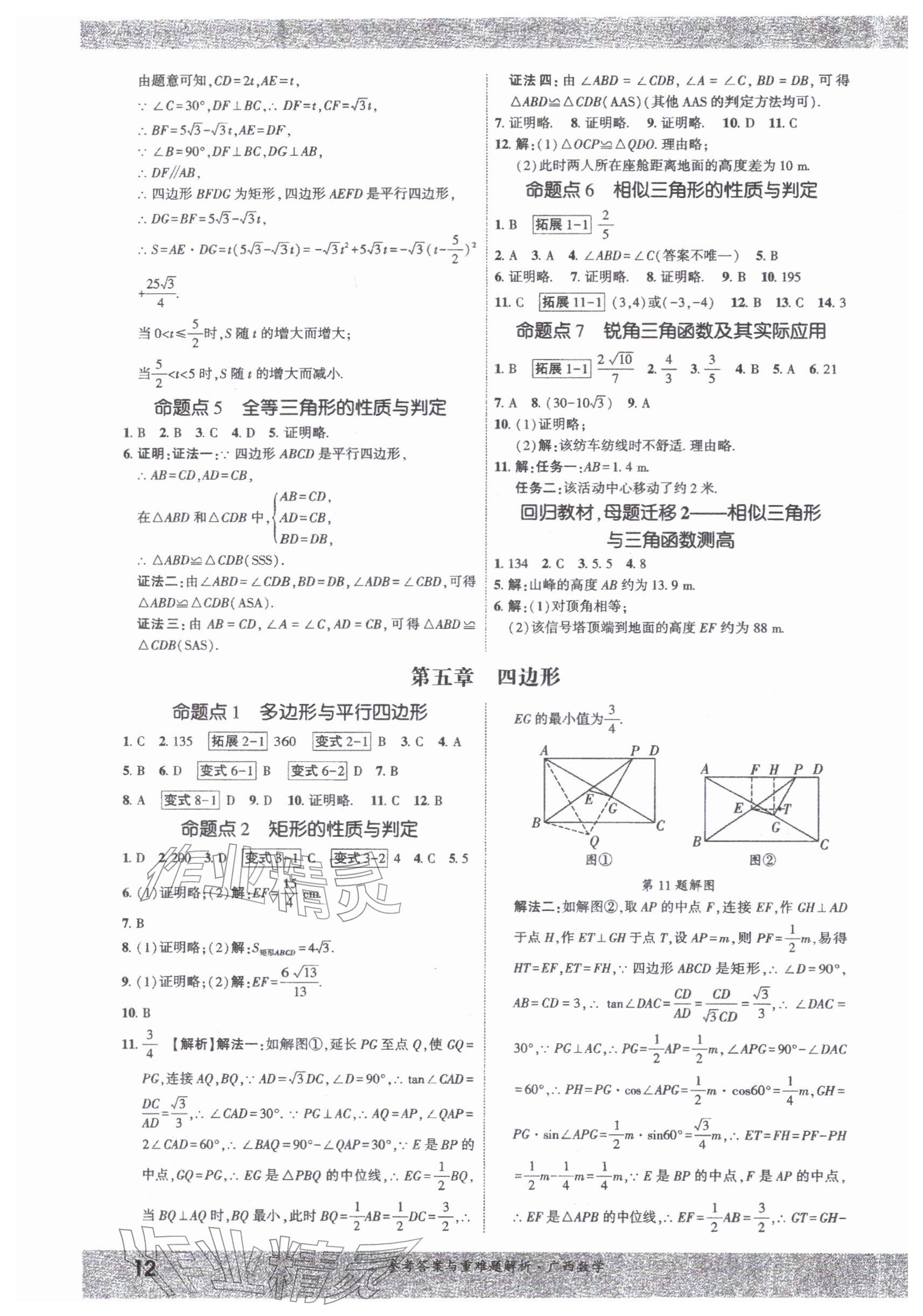 2026年一战成名新中考数学广西专版&nbsp;参考答案第11页