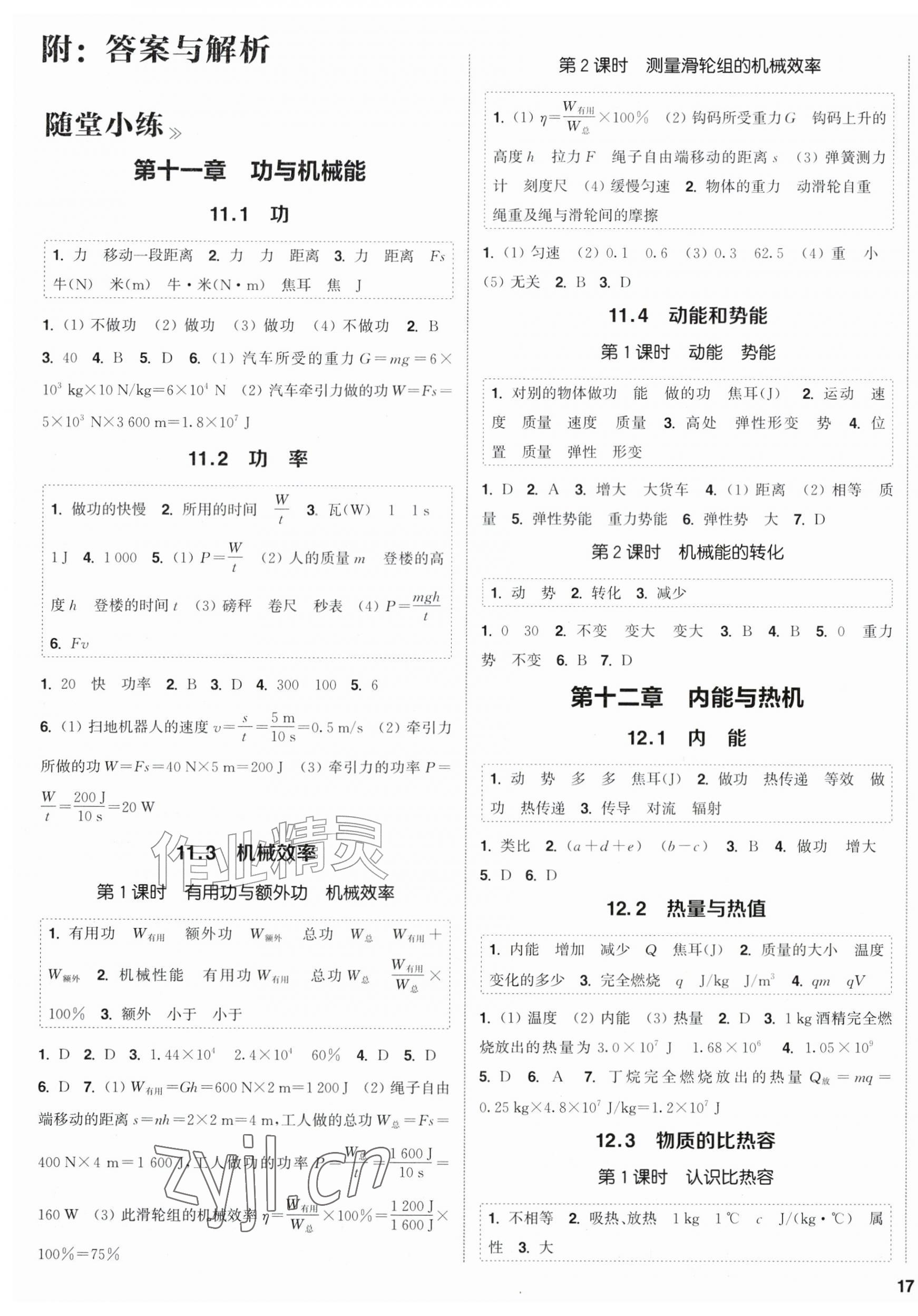 2026年通城学典课时作业本九年级物理上册沪粤版&nbsp;第1页