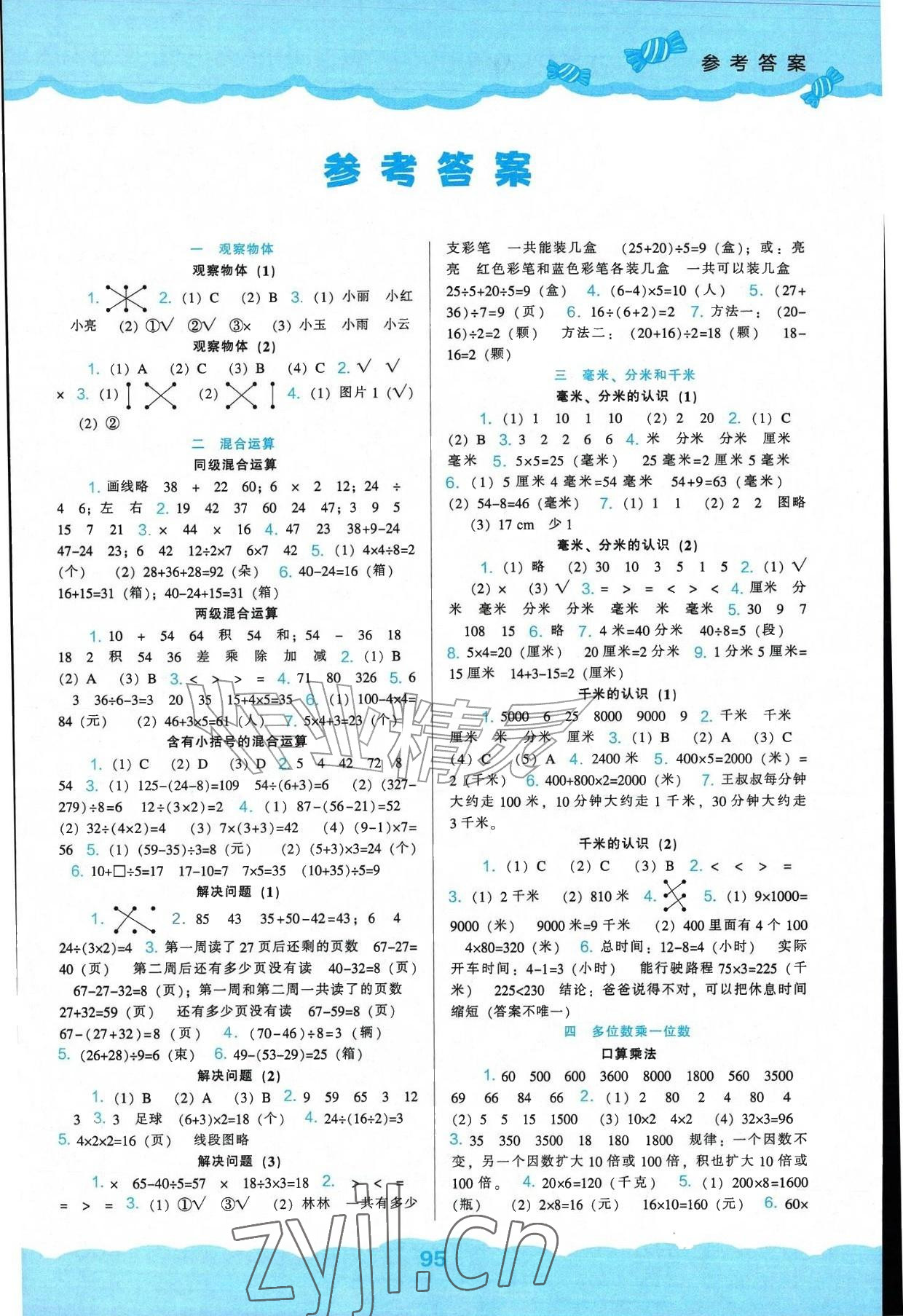 2026年新课程能力培养三年级数学上册人教版&nbsp;参考答案第1页