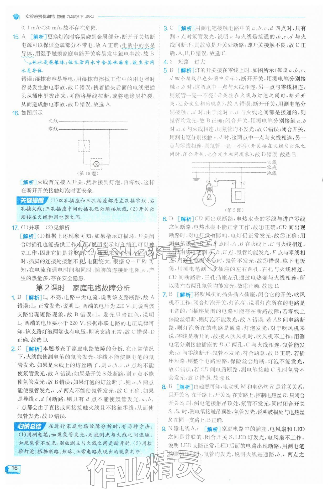 2026年实验班提优训练九年级物理下册苏科版&nbsp;参考答案第16页