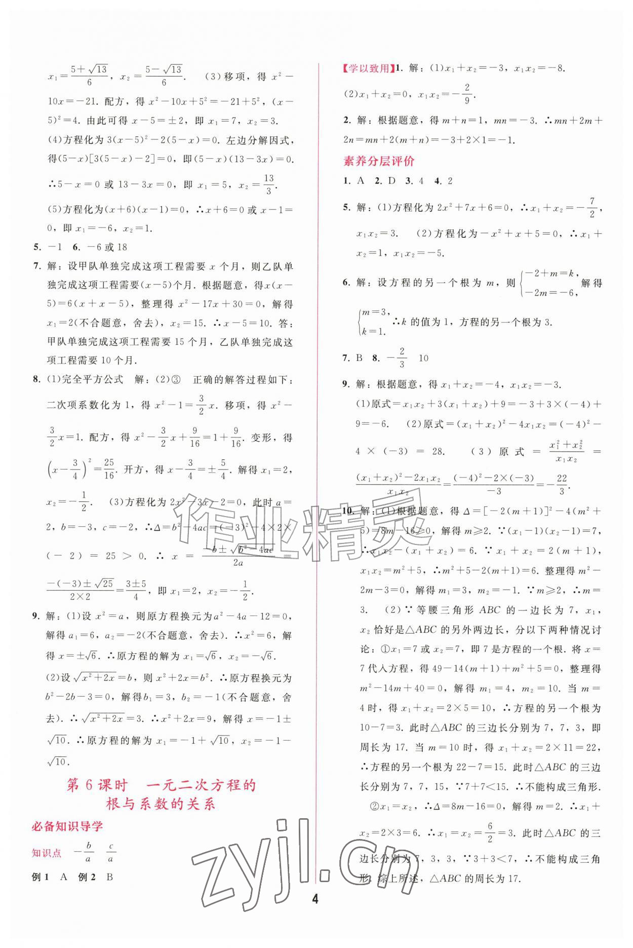 2026年新课程学习辅导九年级数学上册人教版&nbsp;第4页