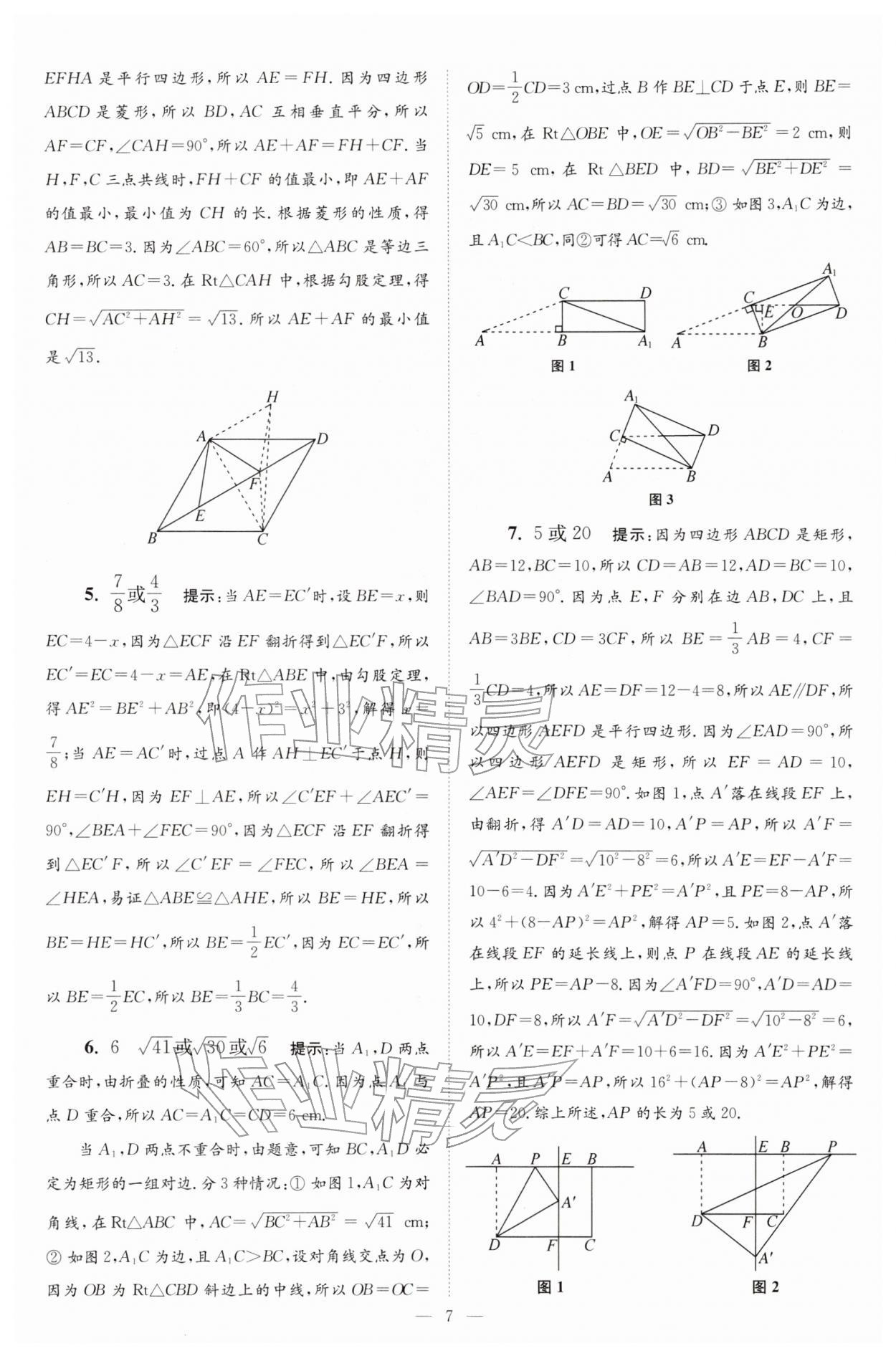 2026年小题狂做八年级数学下册苏科版巅峰版&nbsp;第7页
