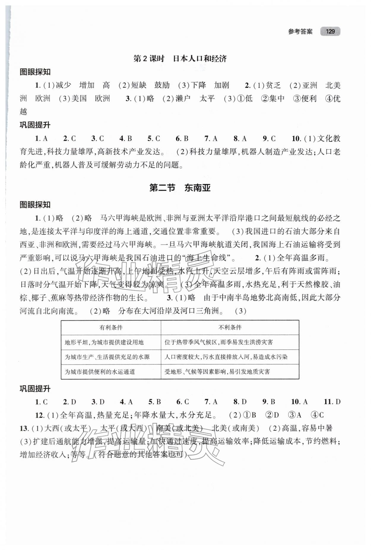 2026年同步练习册大象出版社七年级地理下册人教版&nbsp;第3页