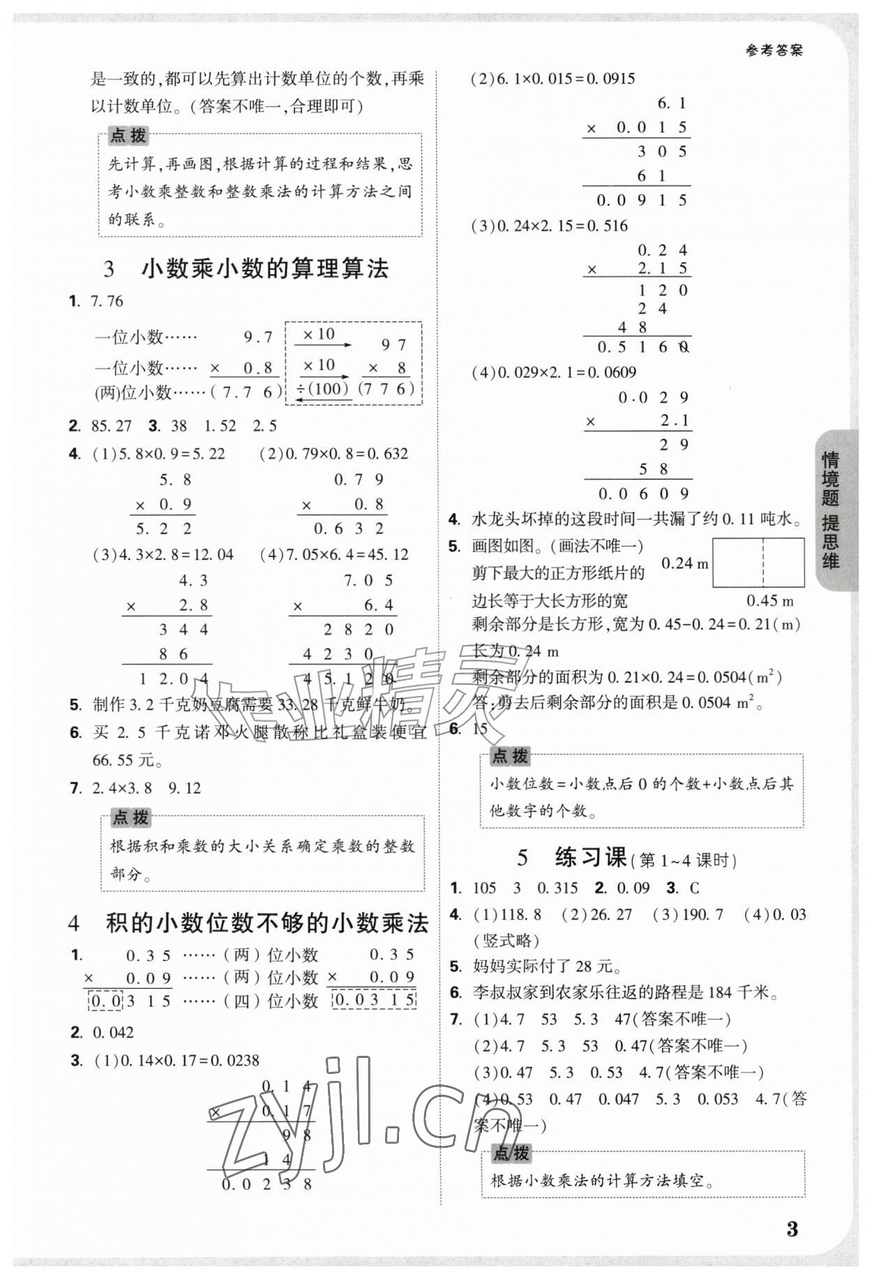 2026年情境题提思维五年级数学上册人教版&nbsp;参考答案第3页