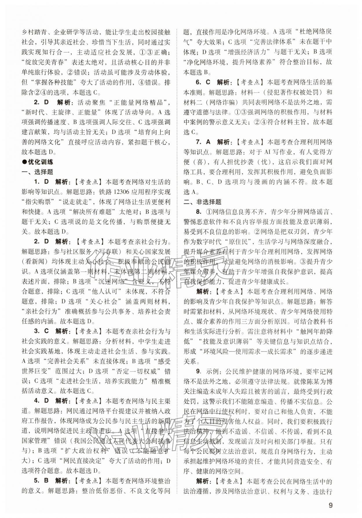 2026年中考复习指导与优化训练道德与法治&nbsp;参考答案第9页