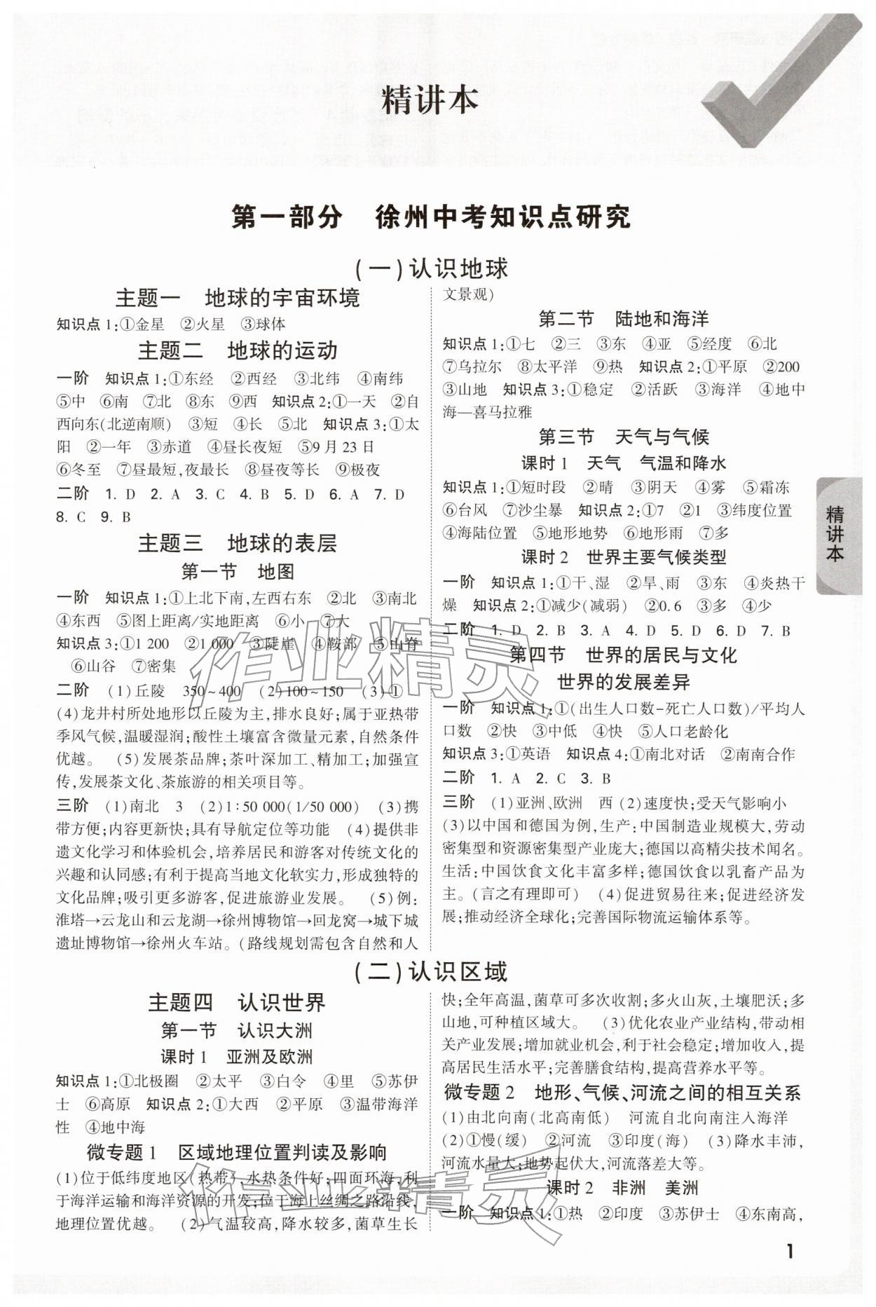 2026年万唯中考试题研究地理徐州专版&nbsp;参考答案第1页