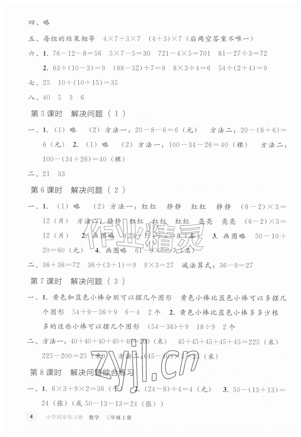 2026年同步练习册人民教育出版社三年级数学上册人教版山东专版&nbsp;参考答案第3页
