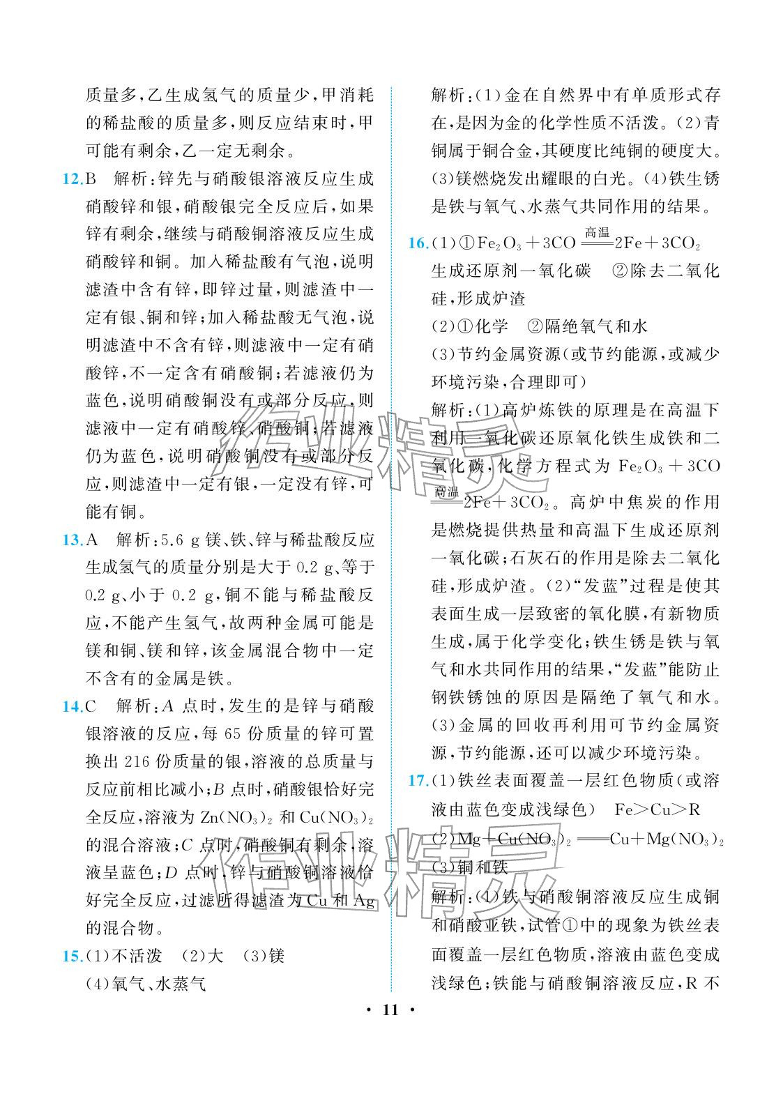 2026年人教金学典同步解析与测评九年级化学下册人教版重庆专版&nbsp;参考答案第11页
