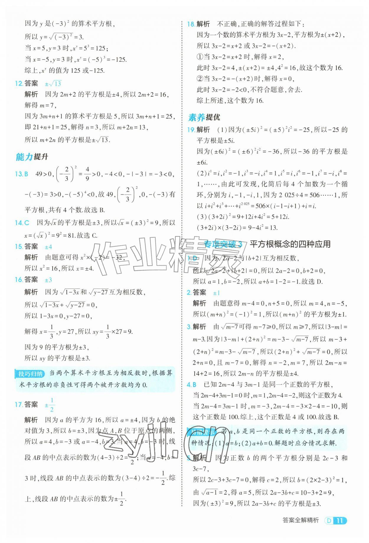 2026年5年中考3年模拟八年级数学上册北师大版&nbsp;参考答案第11页