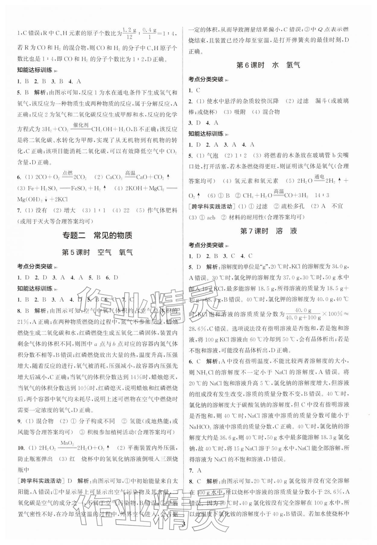 2026年通城1典中考复习方略化学中考人教版南通专版&nbsp;参考答案第6页