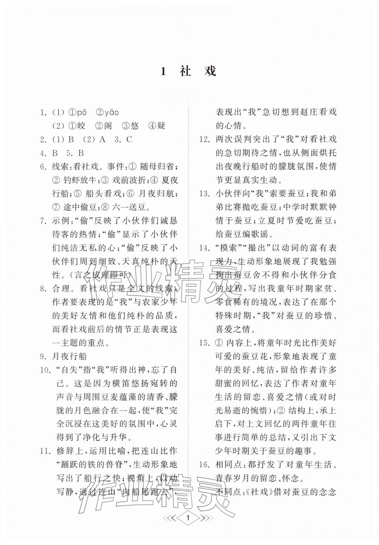 2026年综合能力训练八年级语文下册人教版54制&nbsp;参考答案第1页