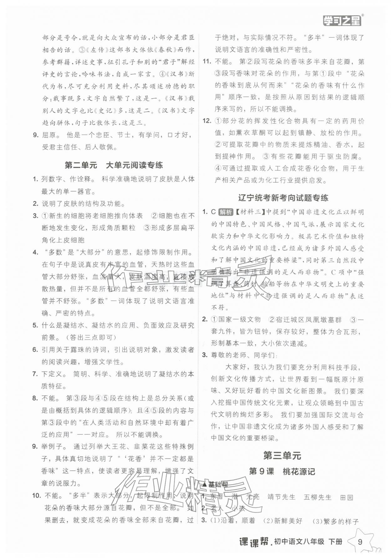 2026年课课帮八年级语文下册人教版辽宁专版&nbsp;参考答案第9页