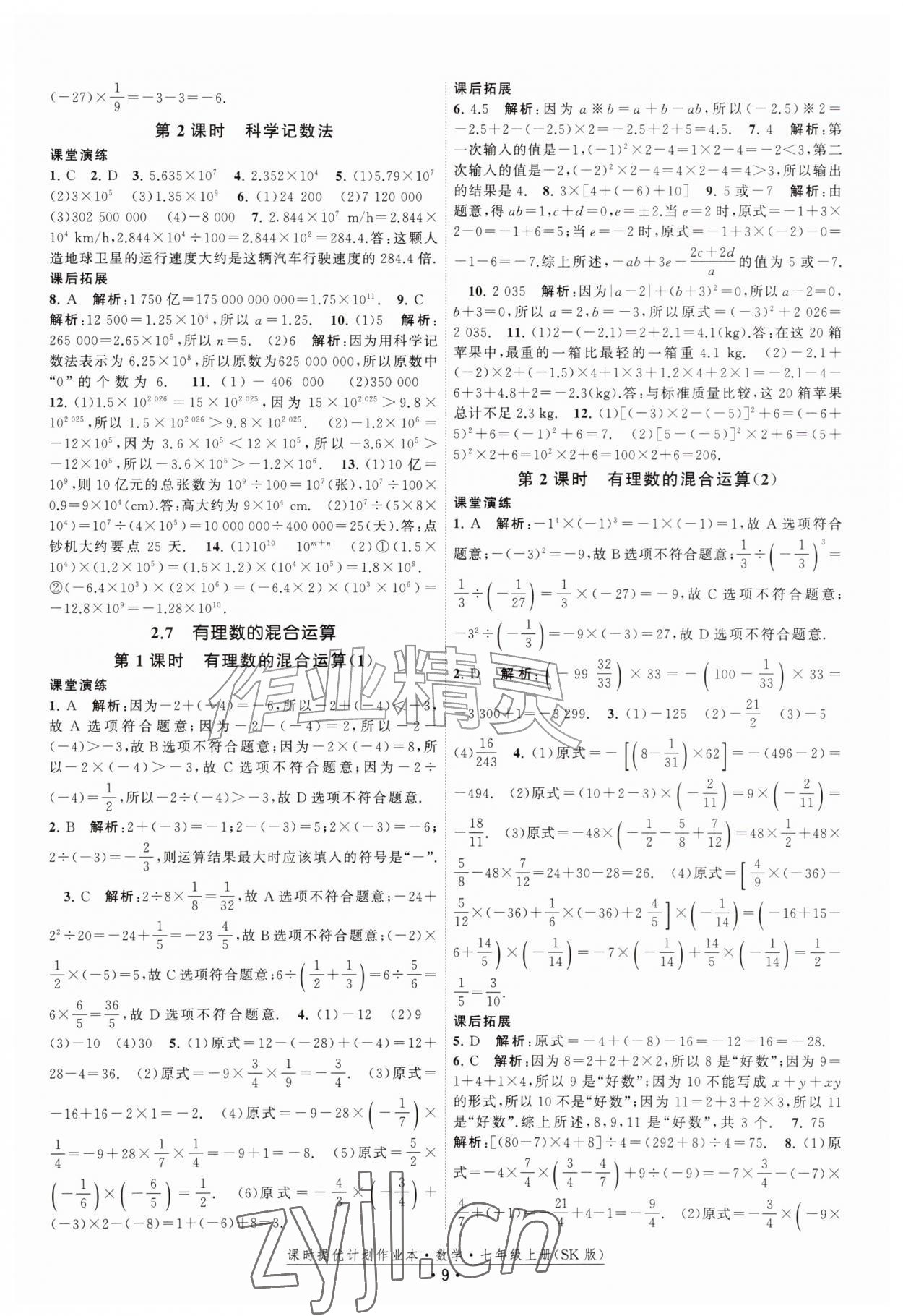2026年课时提优计划作业本七年级数学上册苏科版&nbsp;第9页