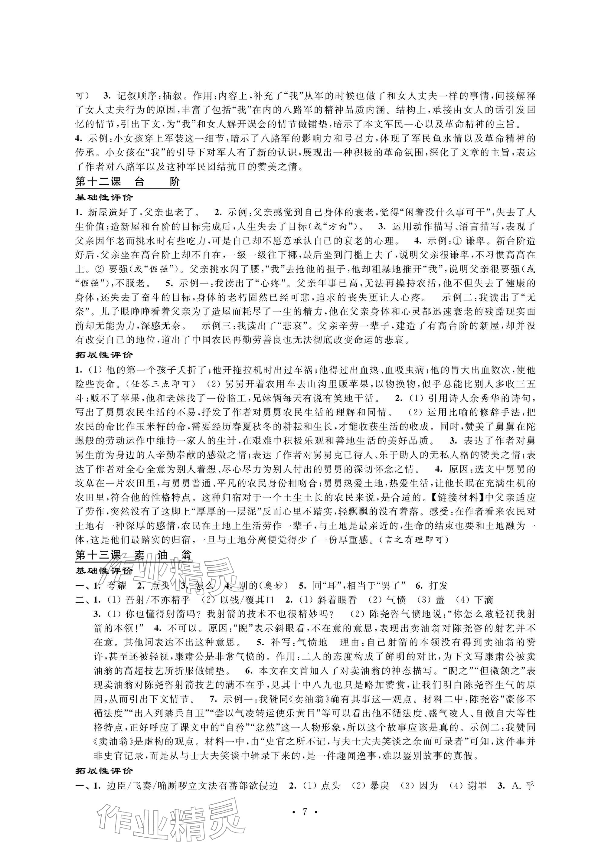 2026年自我提升与评价七年级语文下册人教版&nbsp;参考答案第7页