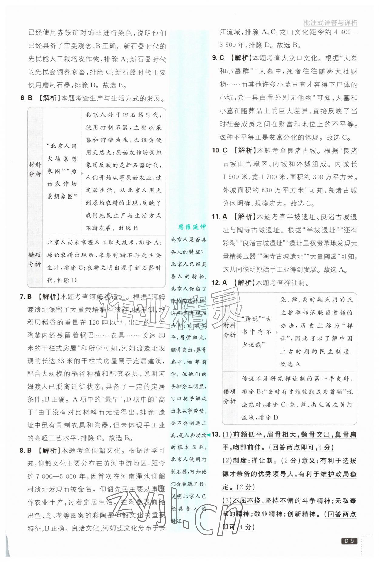 2026年初中必刷题七年级历史上册人教版&nbsp;第5页