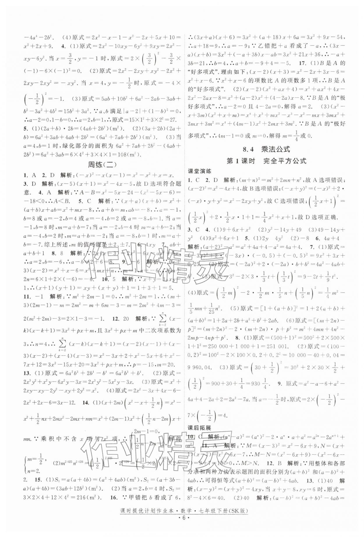 2026年课时提优计划作业本七年级数学下册苏科版&nbsp;第6页