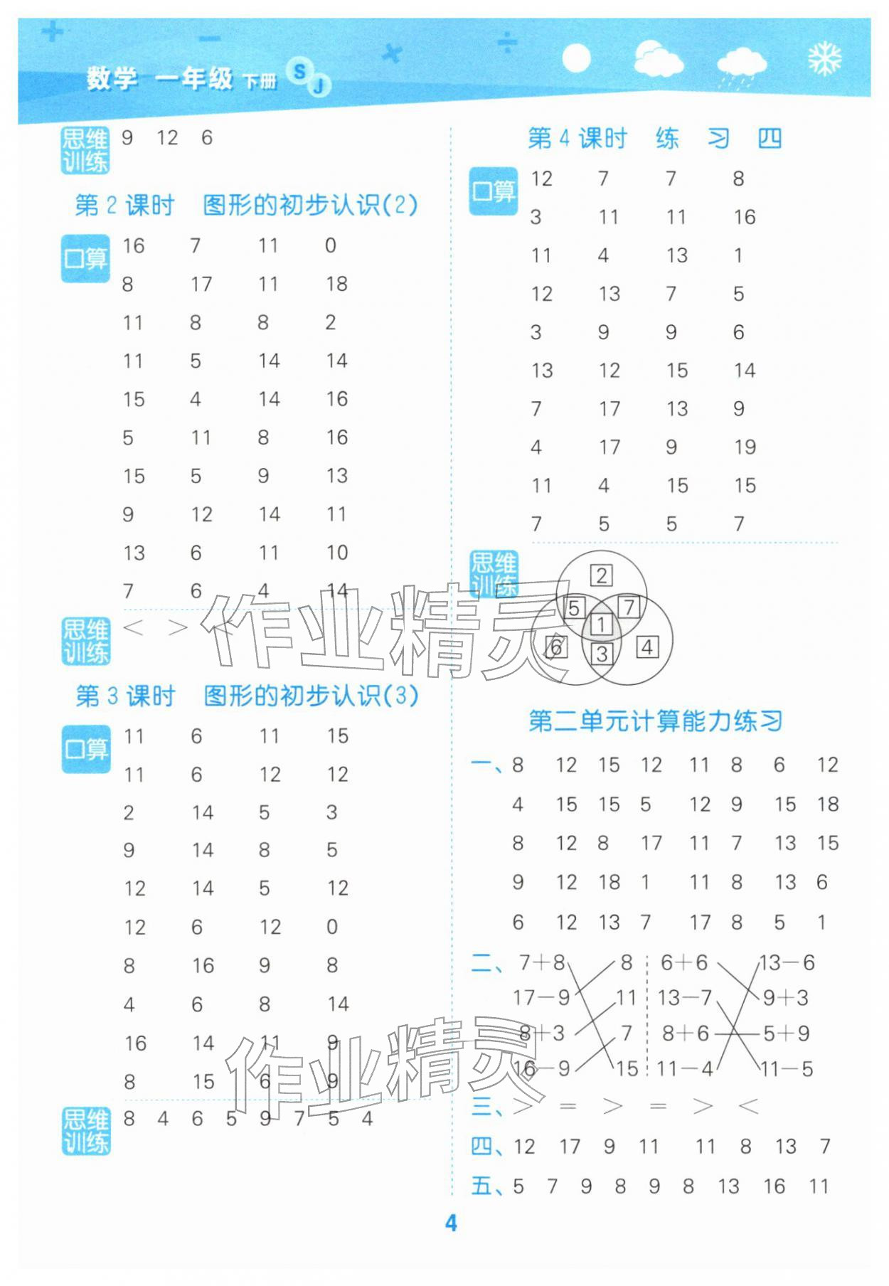 2026年口算大通关一年级数学下册苏教版&nbsp;第4页