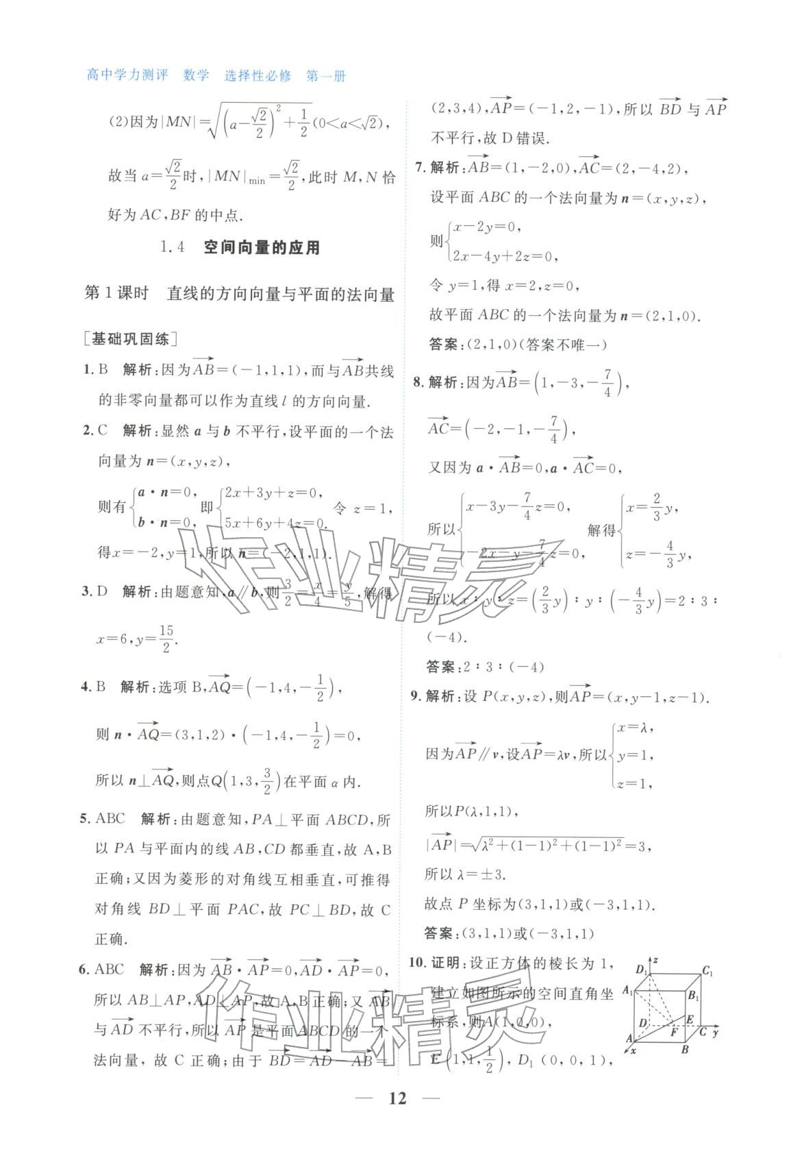 2025年高中学力测评数学选择性必修第一册&nbsp;第12页