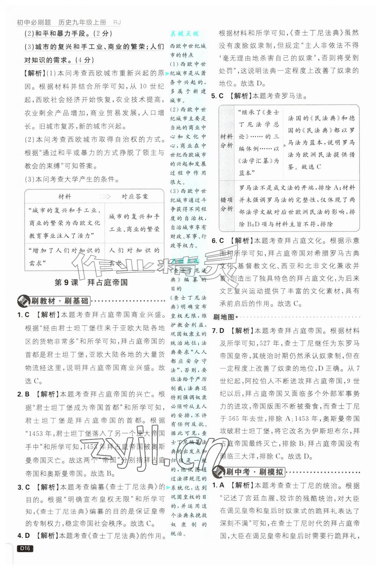 2026年初中必刷题九年级历史上册人教版&nbsp;第16页