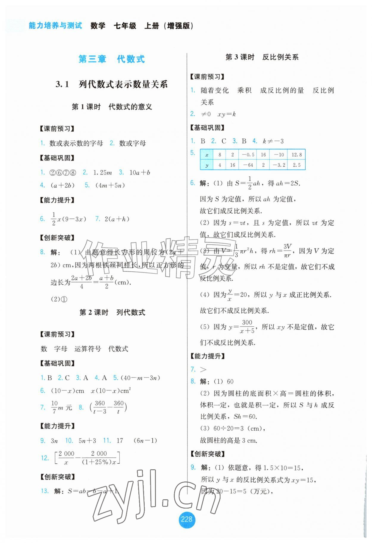 2026年能力培养与测试七年级数学上册人教版增强版&nbsp;第10页