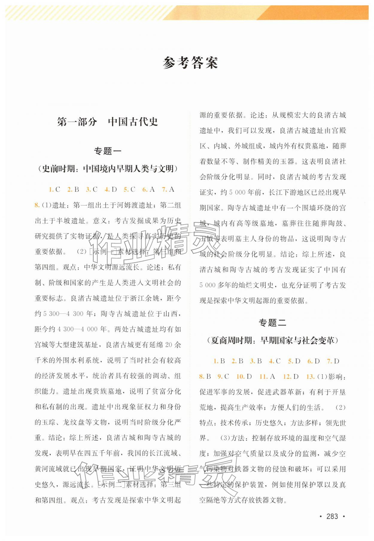 2026年中考指南总复习历史C版&nbsp;第1页