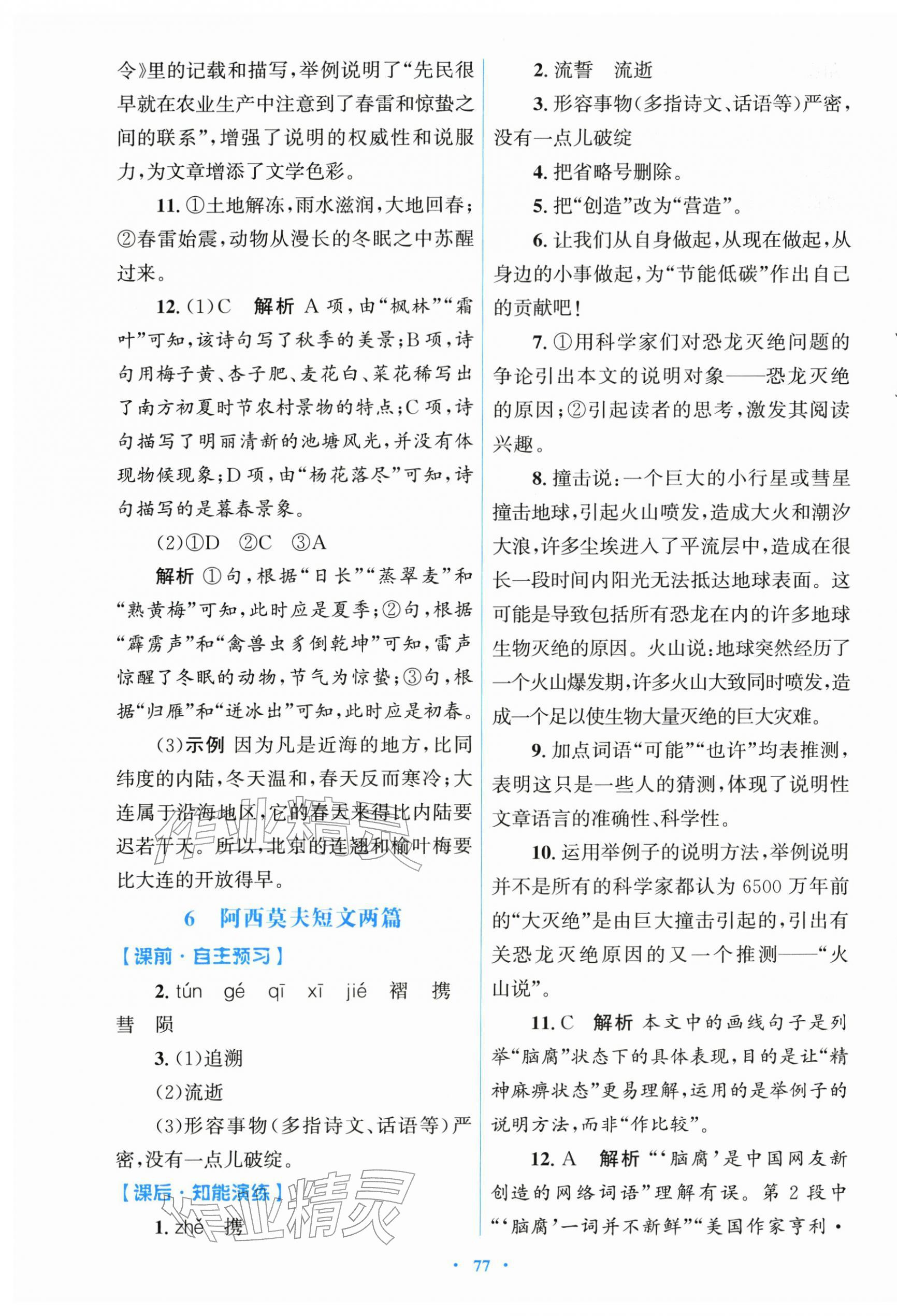 2026年同步测控优化设计八年级语文下册人教版&nbsp;第5页