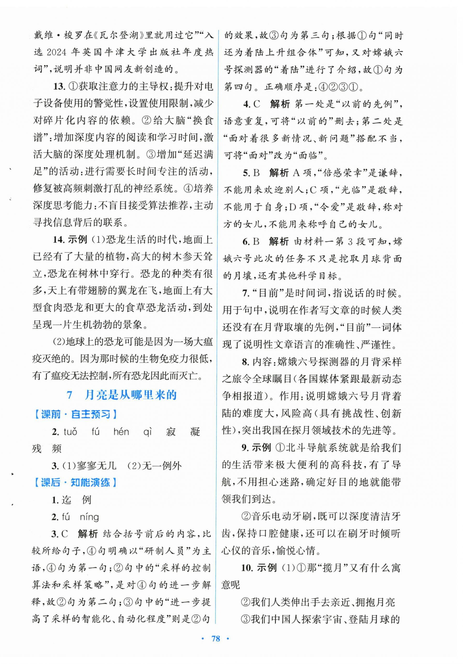 2026年同步测控优化设计八年级语文下册人教版&nbsp;第6页