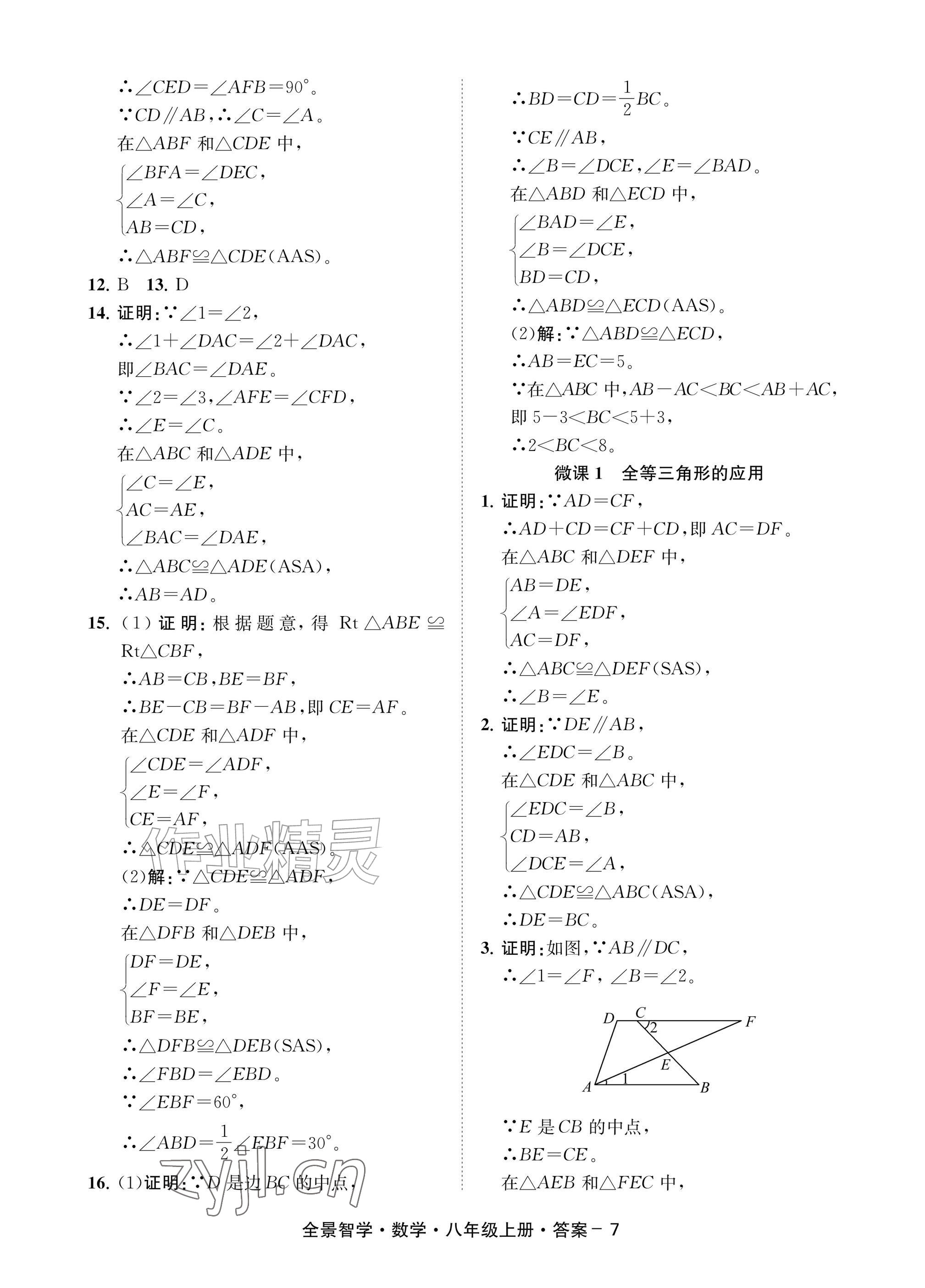 2026年全景智学八年级数学上册浙教版&nbsp;参考答案第7页