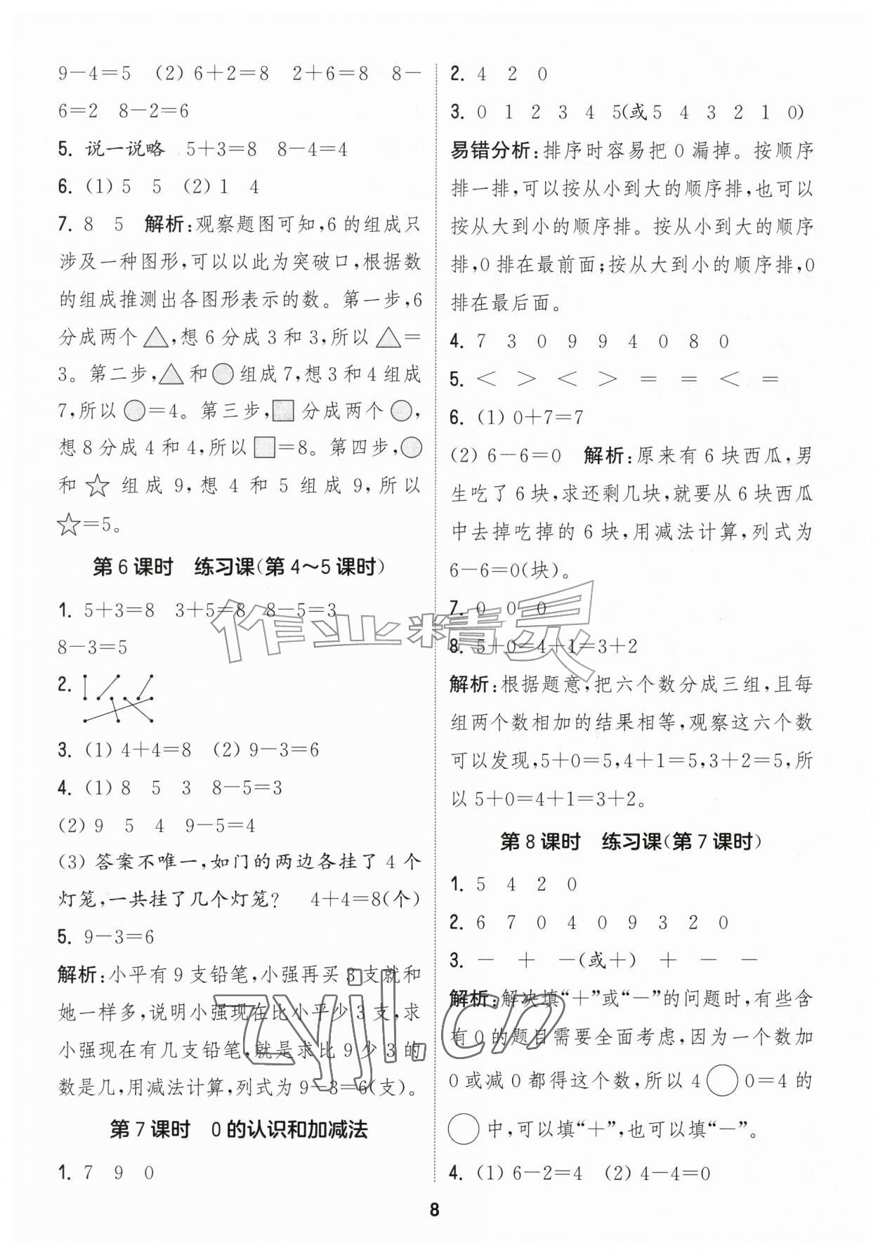 2026年通城学典课时作业本一年级数学上册青岛版&nbsp;第8页