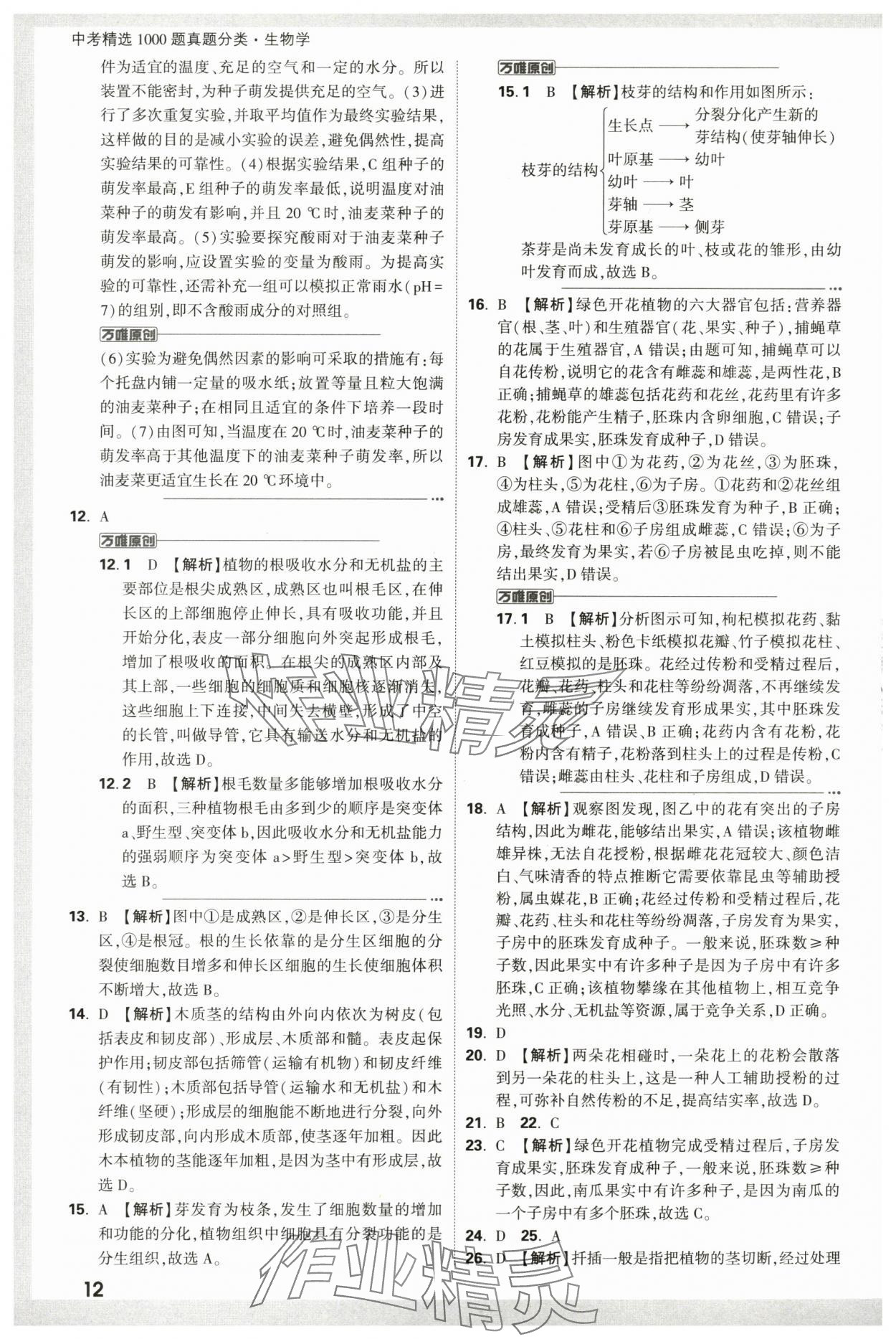 2024年万唯中考真题分类生物&nbsp;第12页