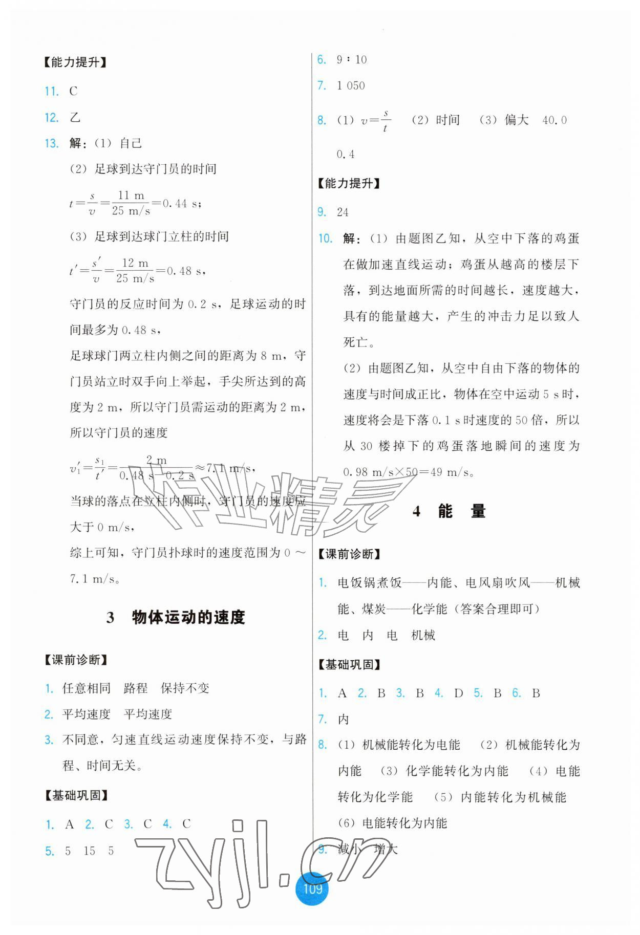 2026年能力培养与测试八年级物理上册教科版&nbsp;第3页