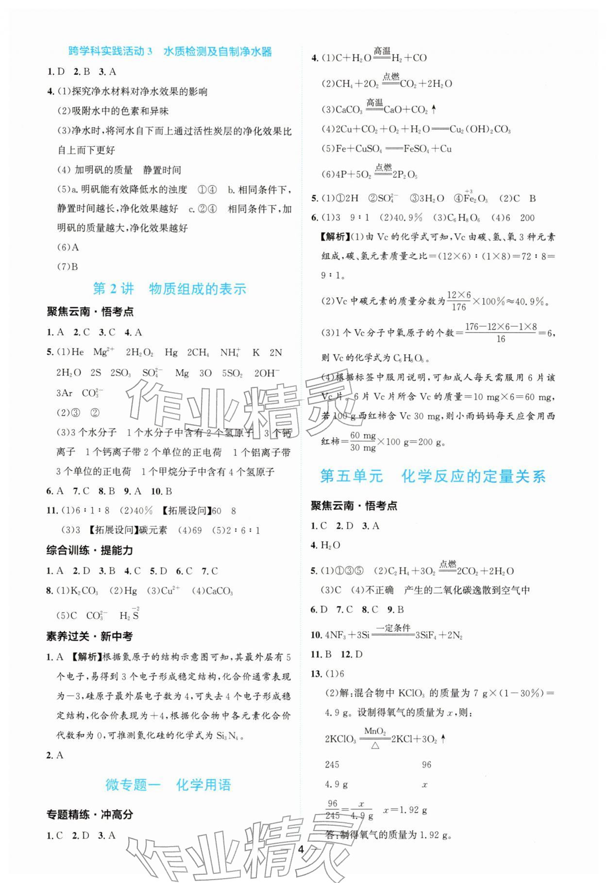 2026年云南中考提分攻略化学&nbsp;参考答案第4页