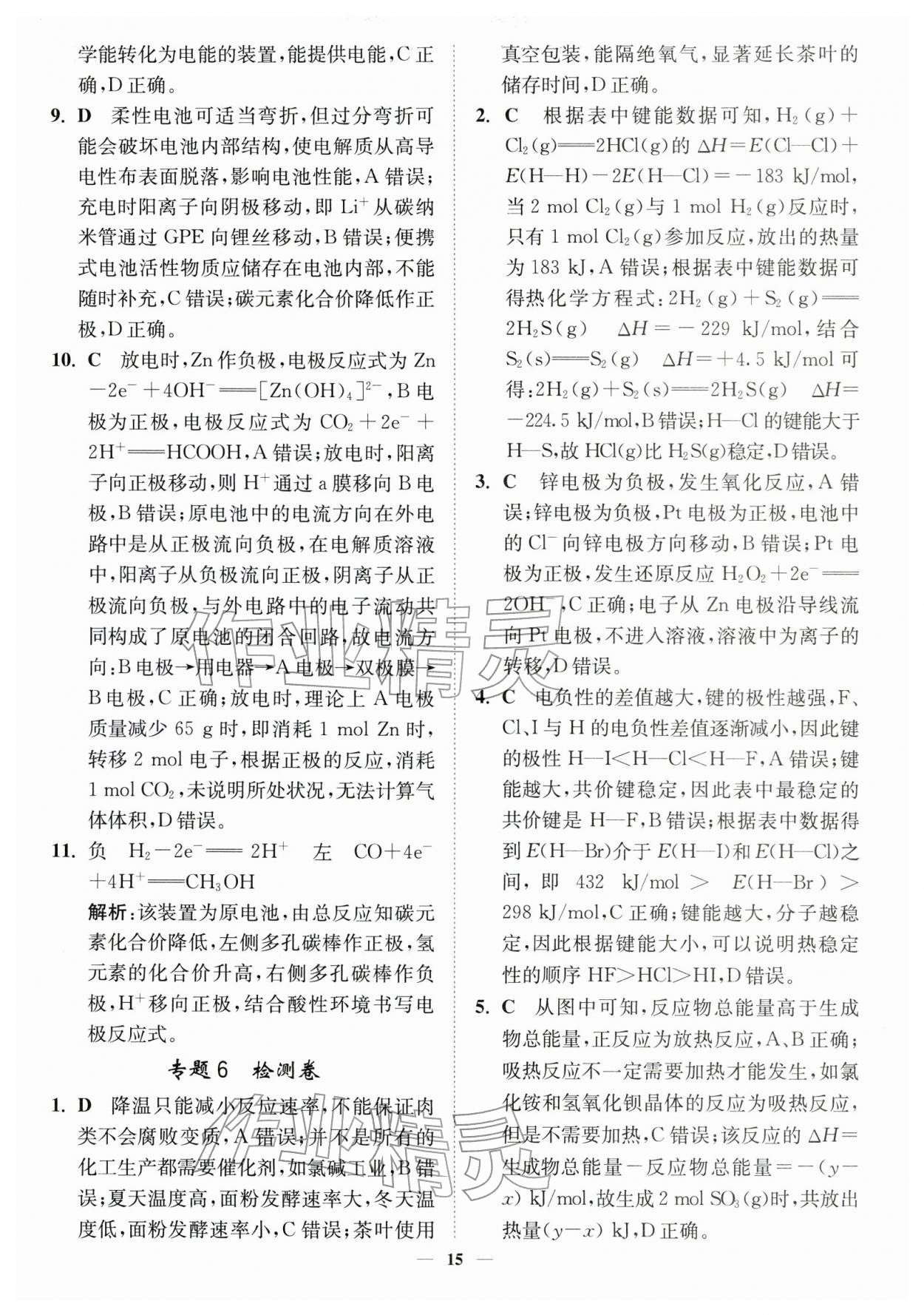 2026年南通小题高中化学必修第二册苏教版&nbsp;第15页