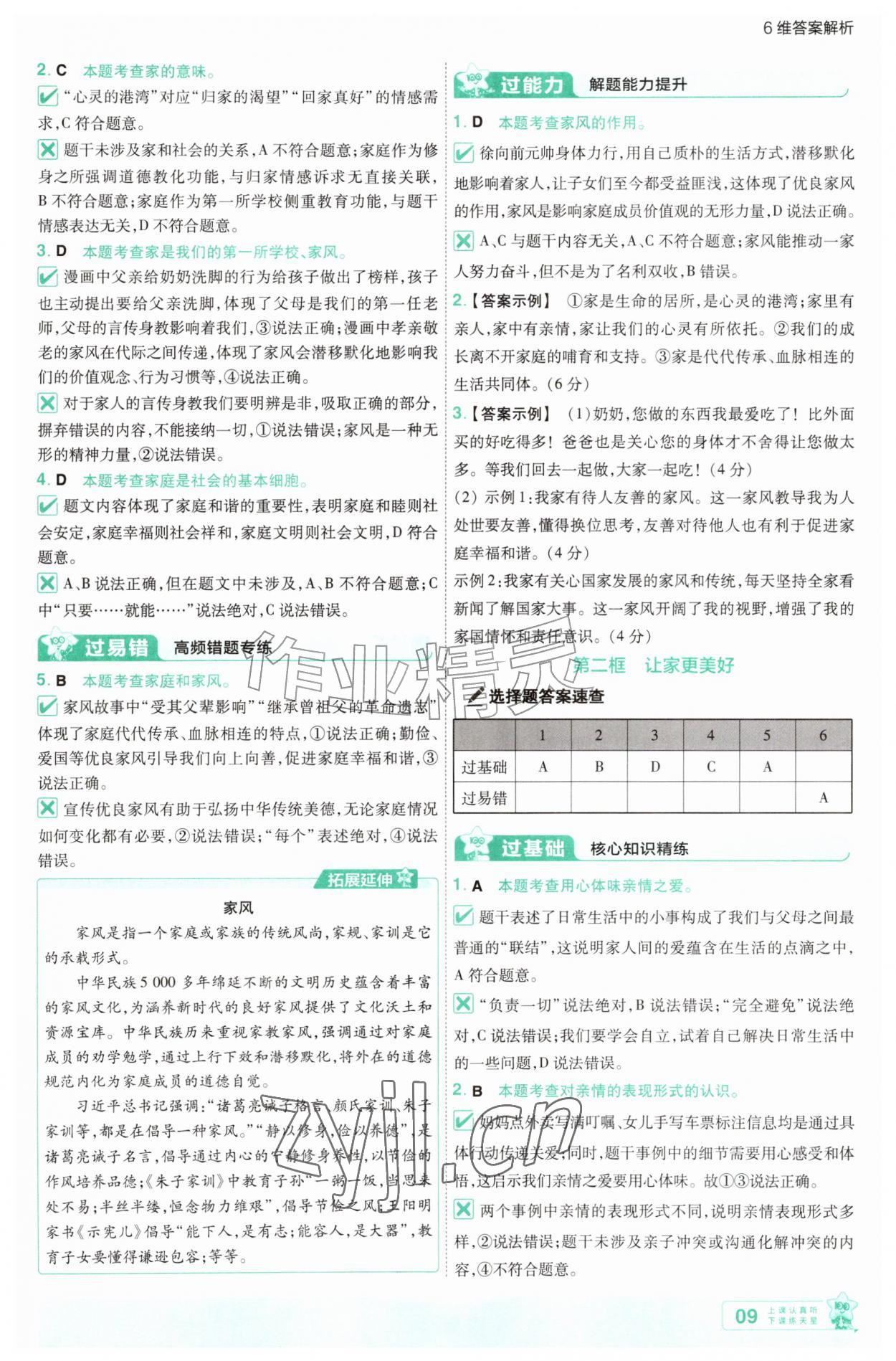 2026年一遍过七年级道德与法治上册人教版&nbsp;参考答案第9页