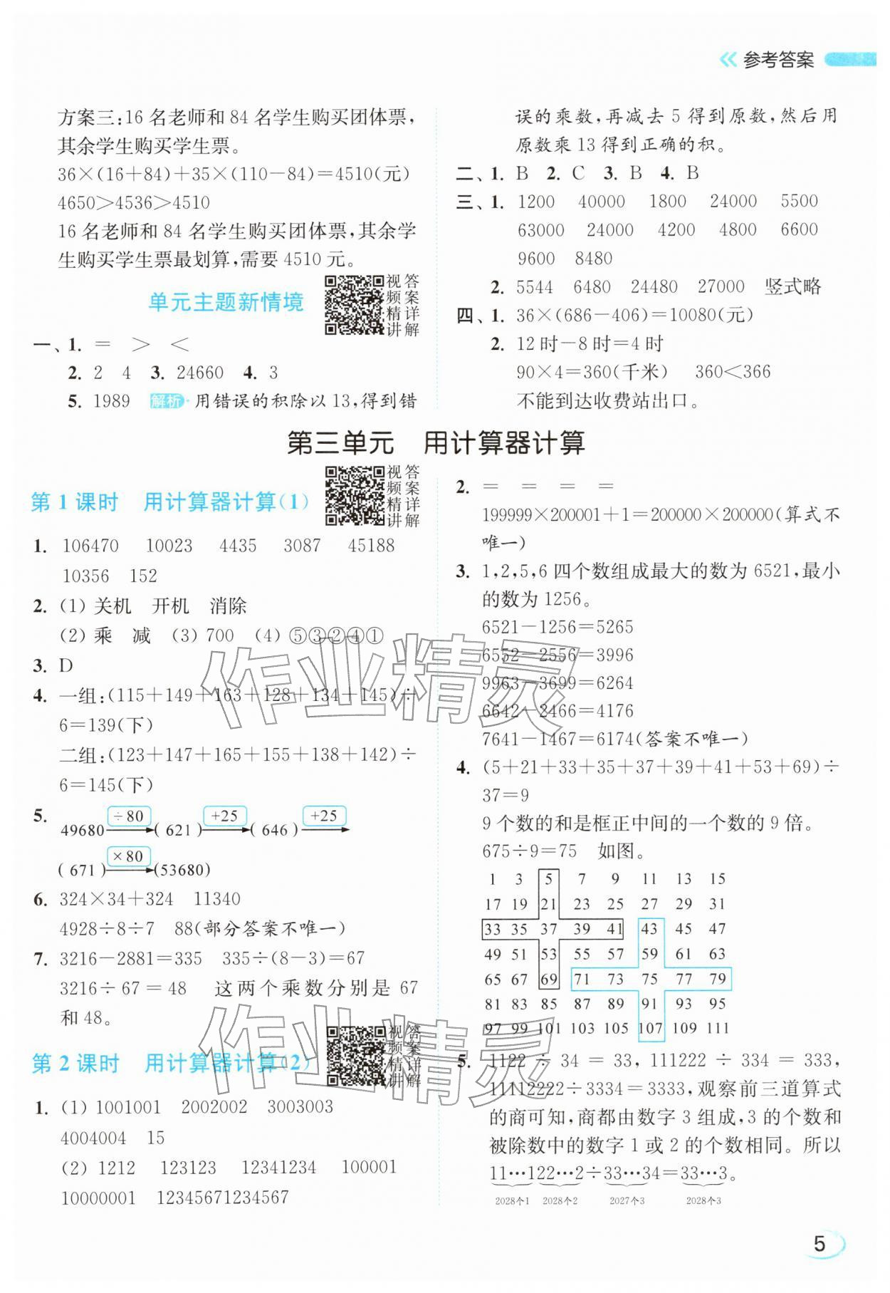 2026年亮点给力新情境素养练四年级数学下册苏教版&nbsp;参考答案第5页