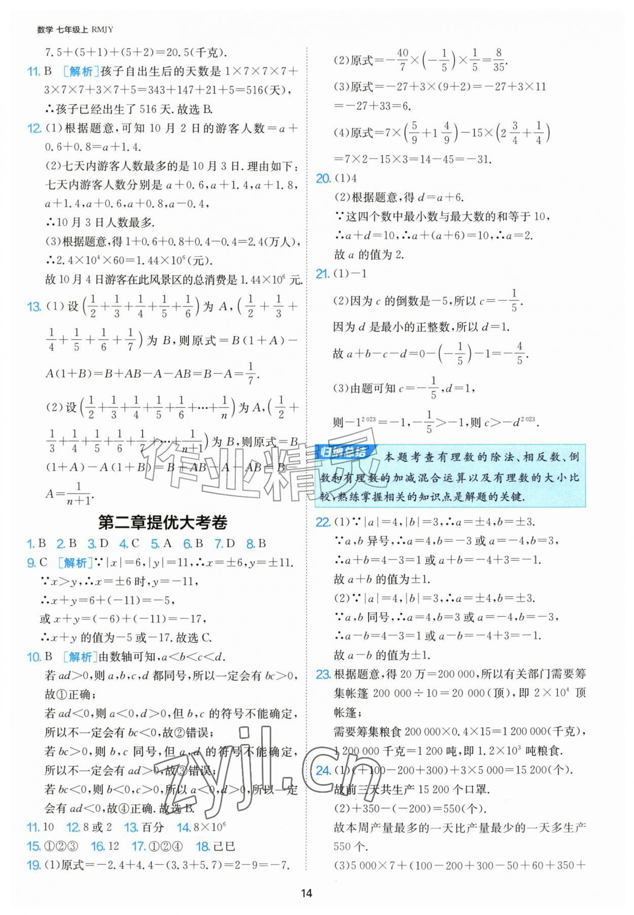 2026年1课3练单元达标测试七年级数学上册人教版&nbsp;第14页