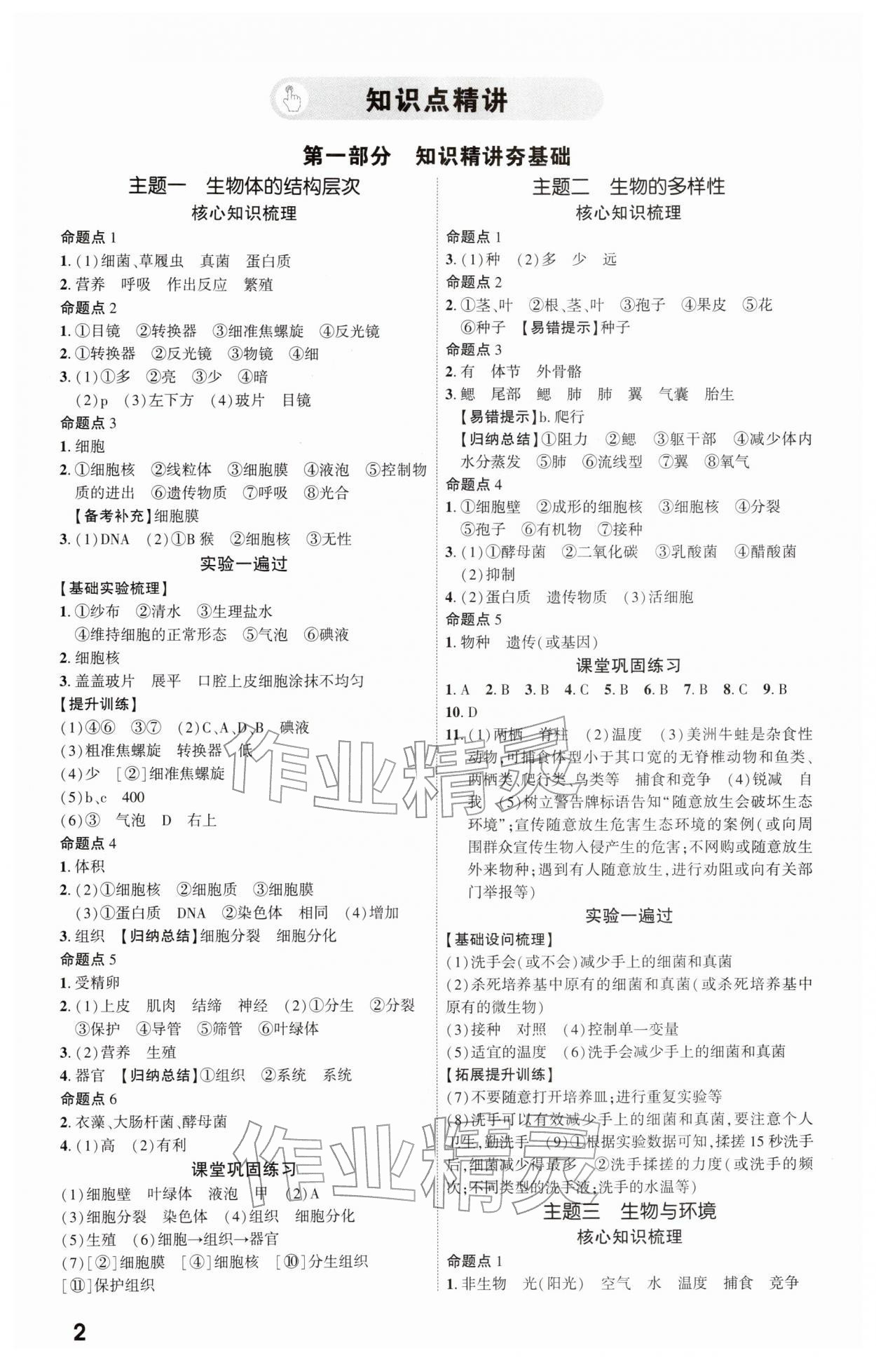 2026年一战成名新中考生物陕西专版&nbsp;参考答案第1页