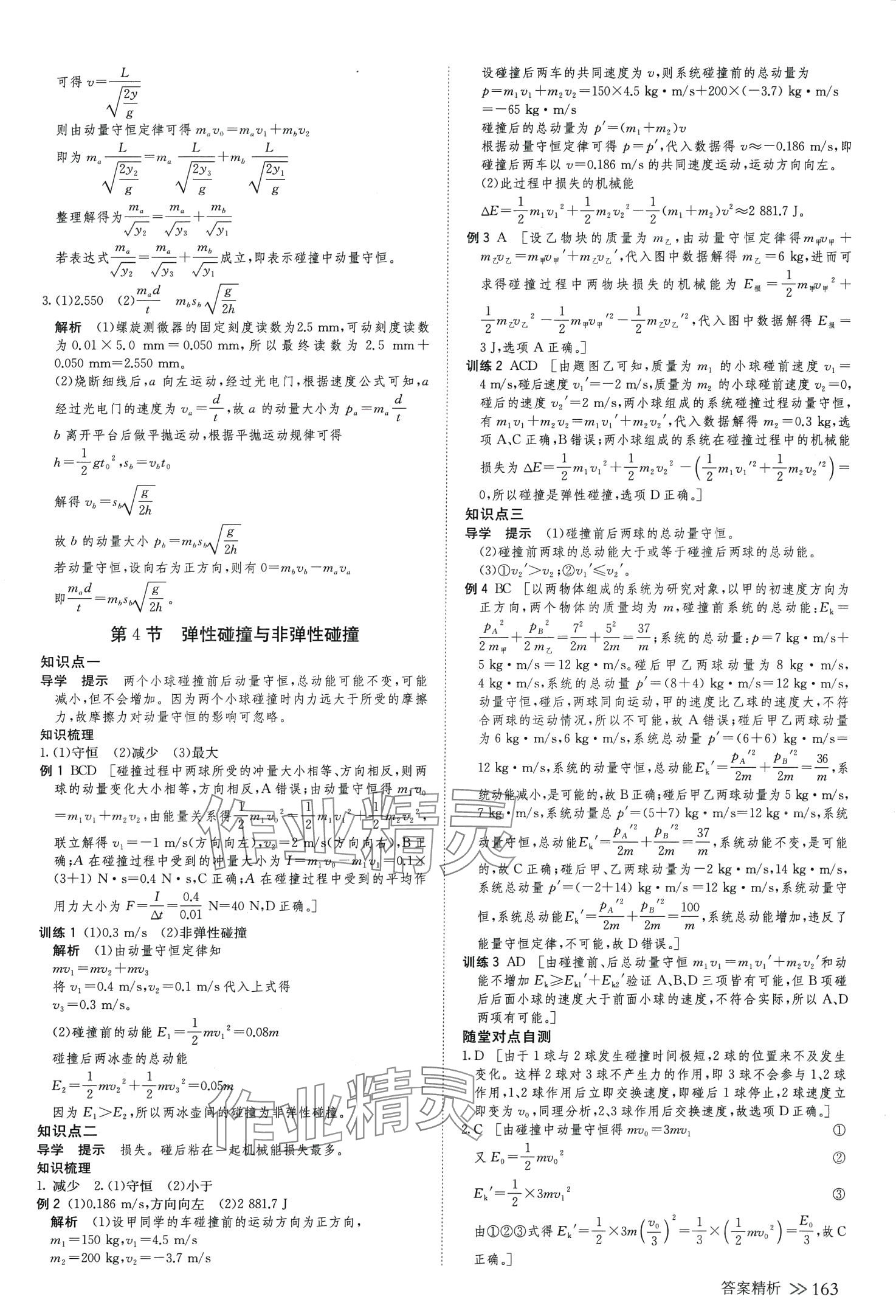 2024年创新设计高中物理选择性必修第一册鲁科版&nbsp;参考答案第6页