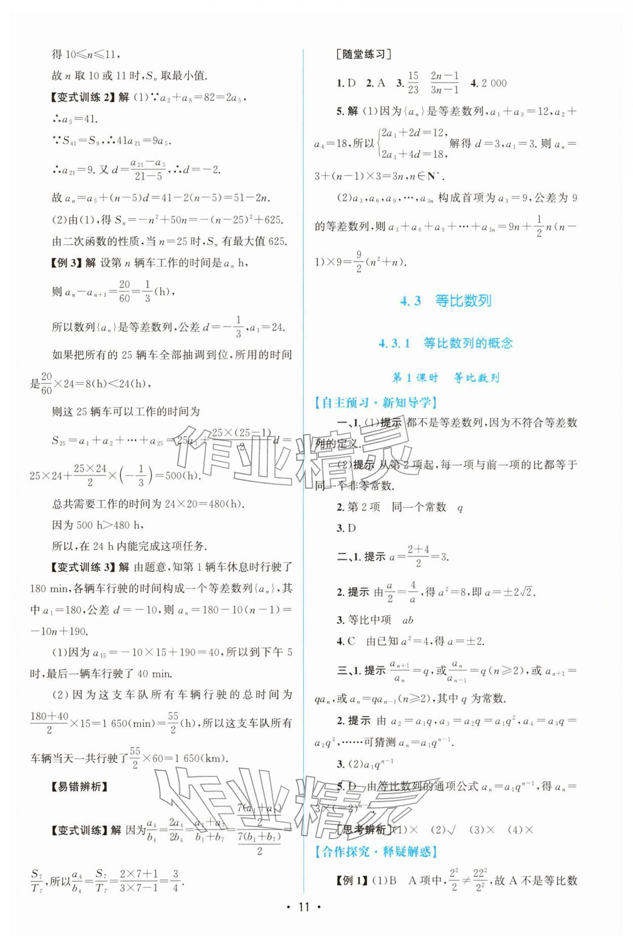 2025年高中同步测控优化设计高中数学选择性必修第二册人教A版增强版&nbsp;参考答案第10页