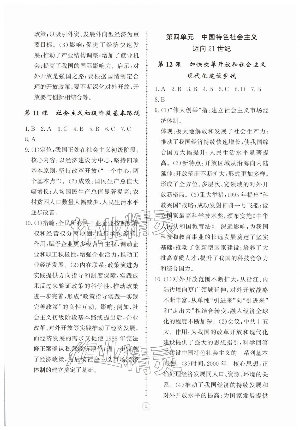 2026年同步练习册智慧拓展八年级历史下册人教版菏泽专版&nbsp;参考答案第5页