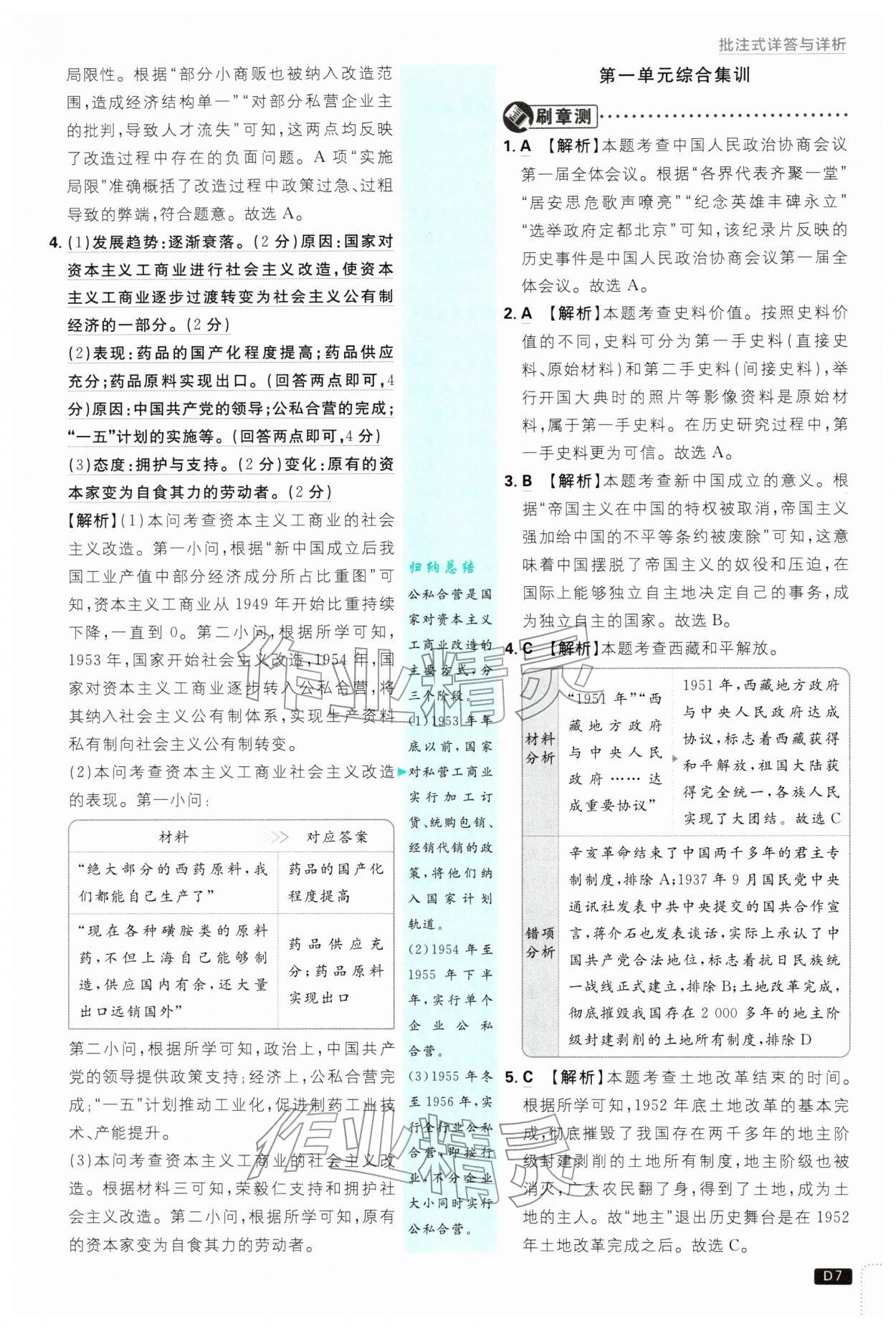 2026年初中必刷题八年级历史下册人教版&nbsp;第7页