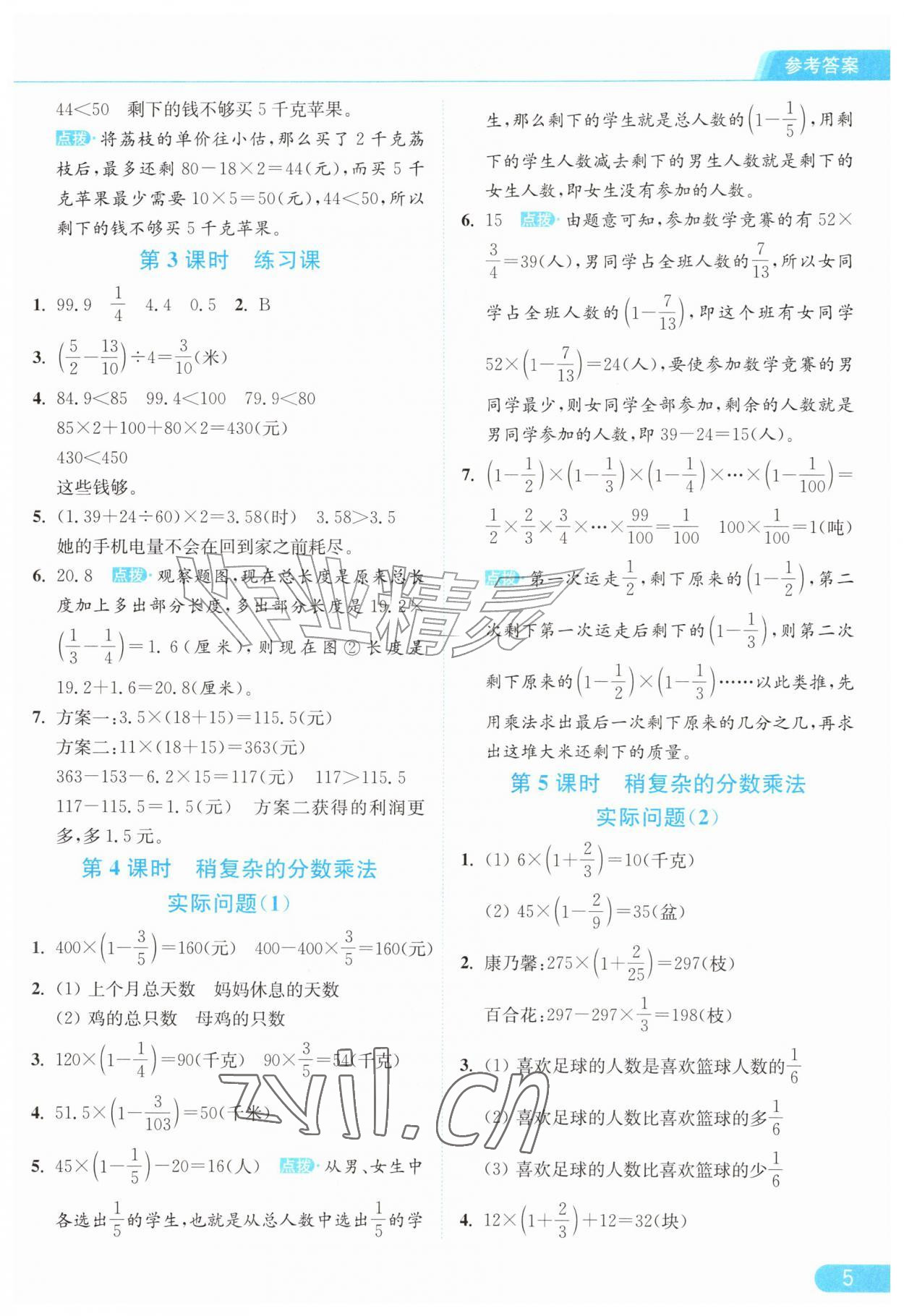 2026年亮点给力提优课时作业本六年级数学上册苏教版江苏专版&nbsp;参考答案第5页