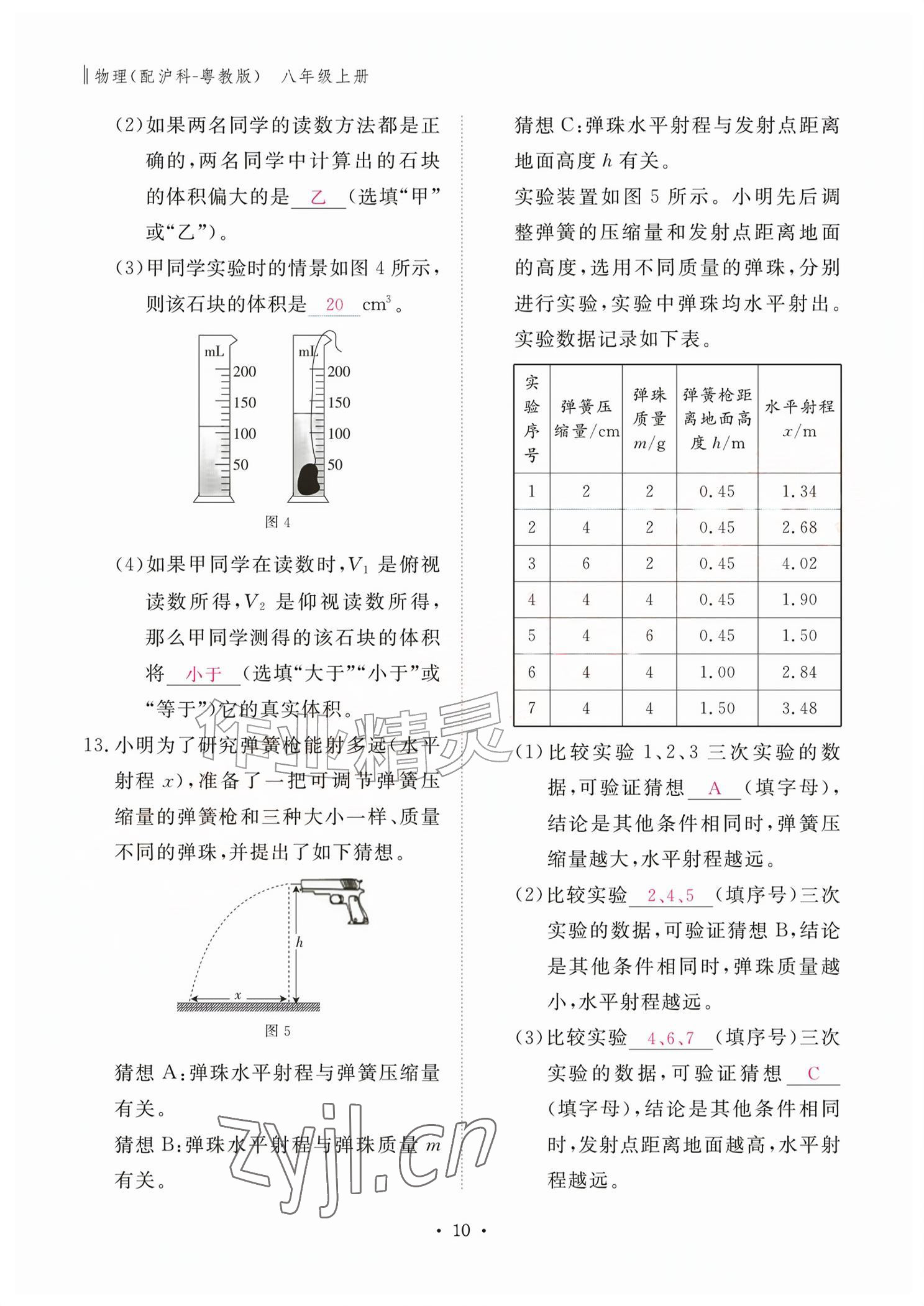 2026年作业本江西教育出版社八年级物理上册沪粤版&nbsp;参考答案第10页