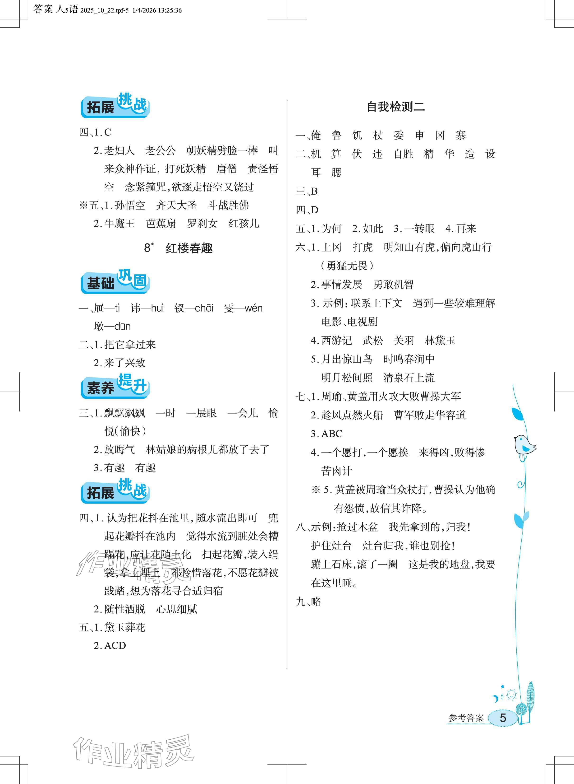 2026年长江作业本同步练习册五年级语文下册人教版&nbsp;参考答案第5页