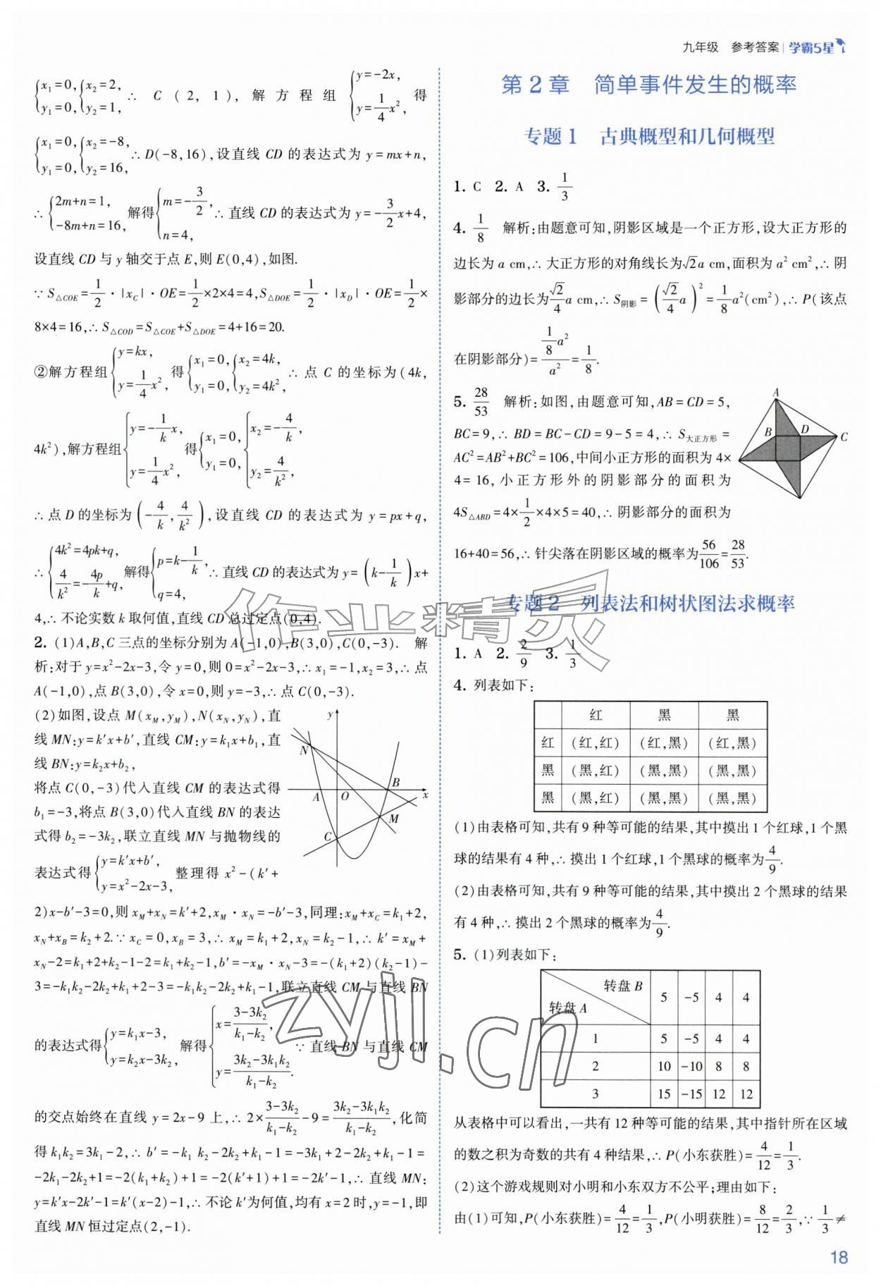 2026年经纶学典5星学霸九年级数学全一册浙教版&nbsp;参考答案第18页
