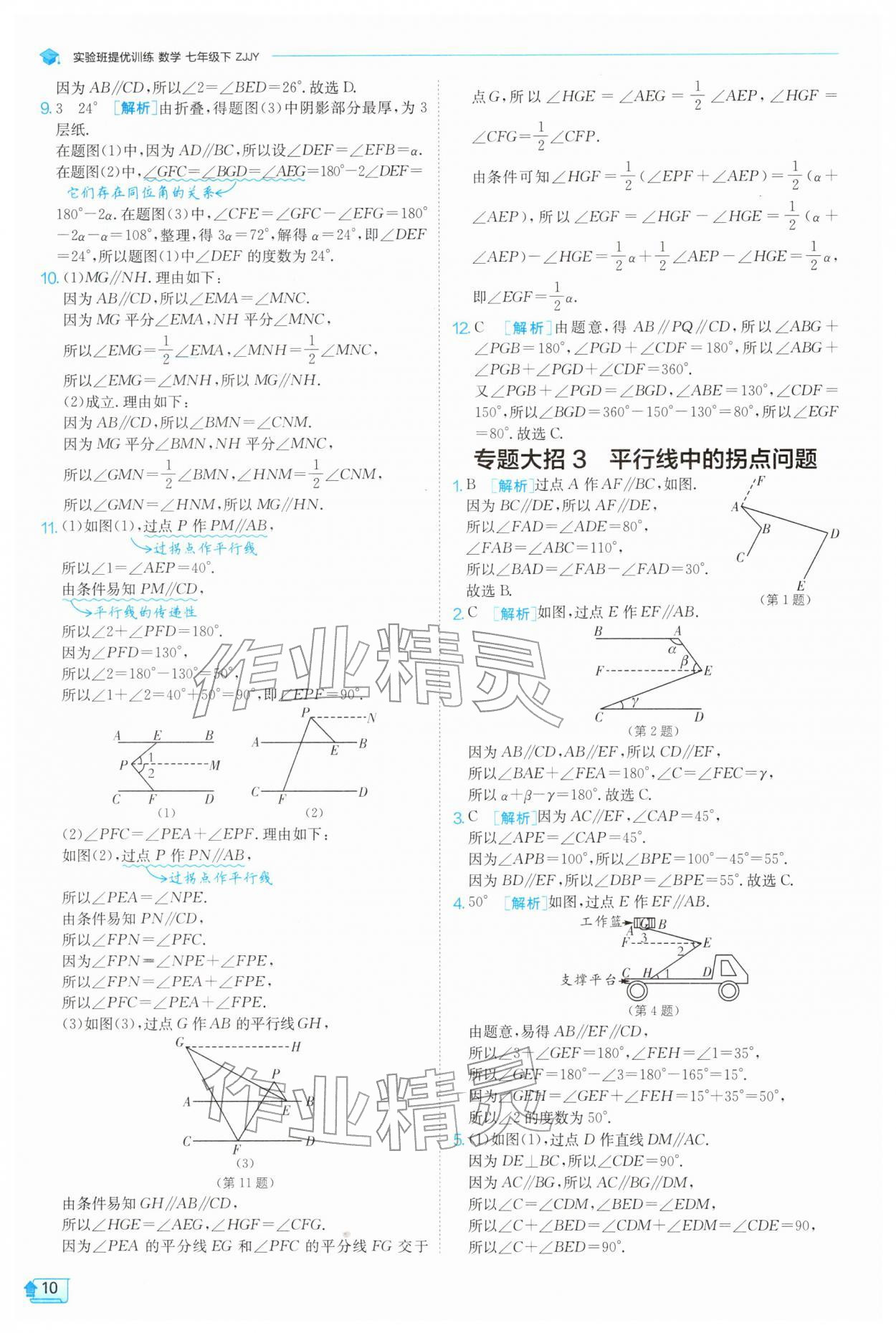 2026年实验班提优训练七年级数学下册浙教版&nbsp;第10页
