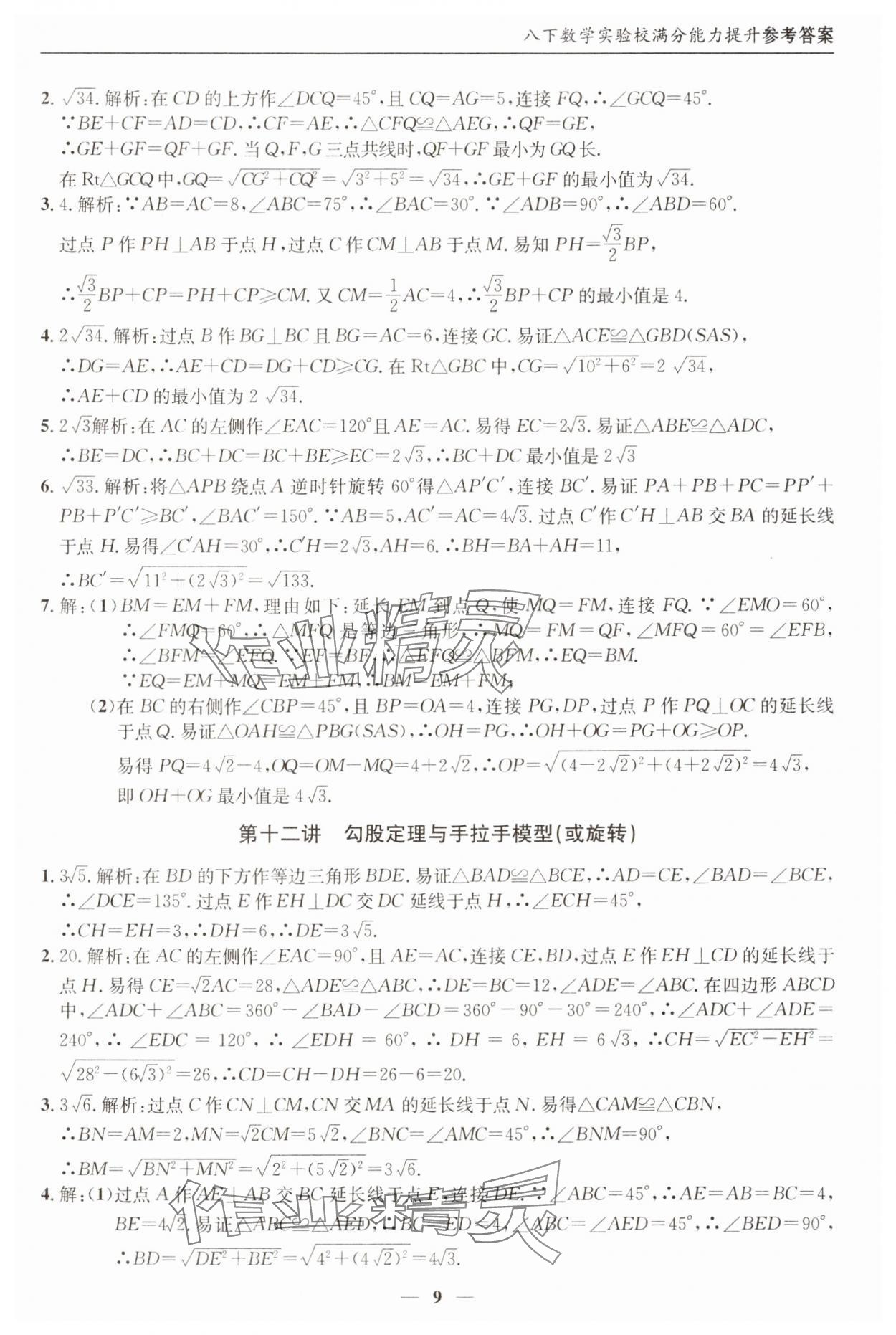 2025年实验校满分能力提升八年级数学下册人教版&nbsp;参考答案第9页