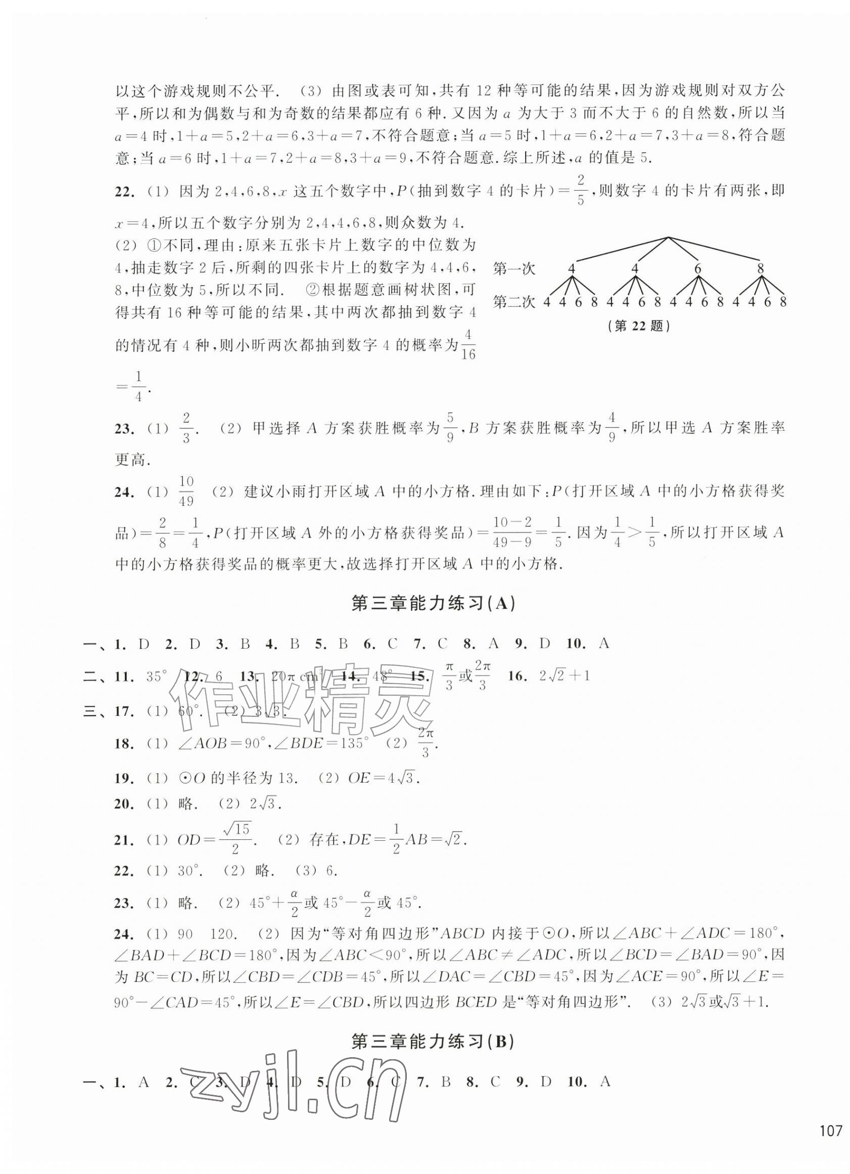 2026年新编单元能力训练九年级数学全一册浙教版&nbsp;第5页